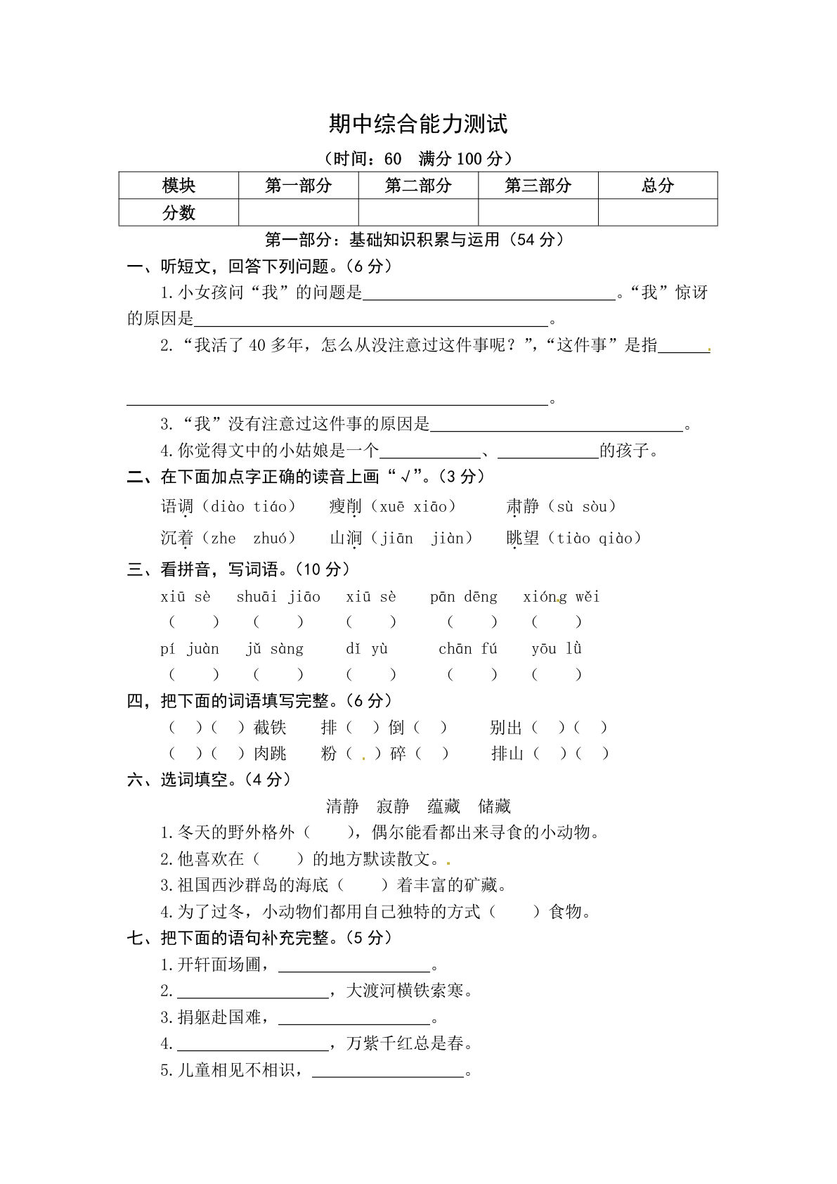 统编版语文六年级上册期中综合能力测试卷（word版有答案）