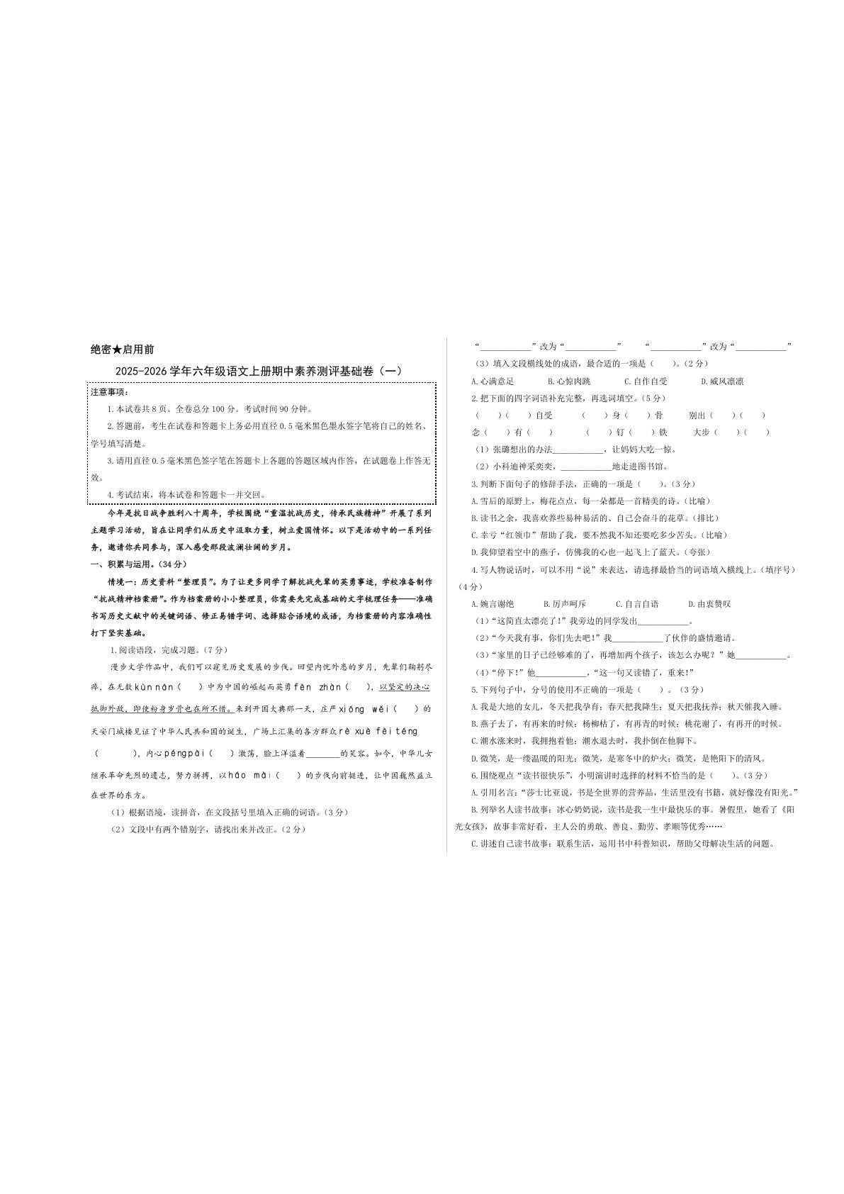25-26学年六年级上册语文期中素养测评基础卷（一）