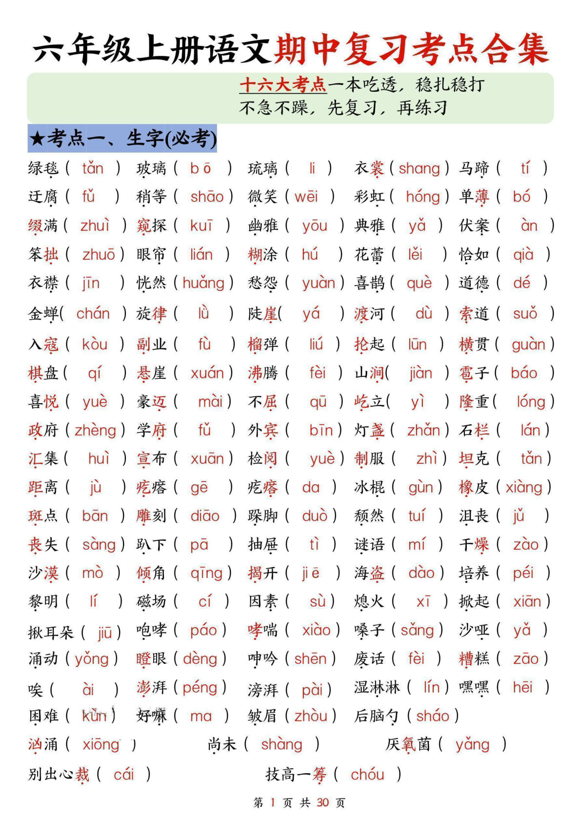 25六年级上册语文1-4单元期中复习十六大考点合集30页
