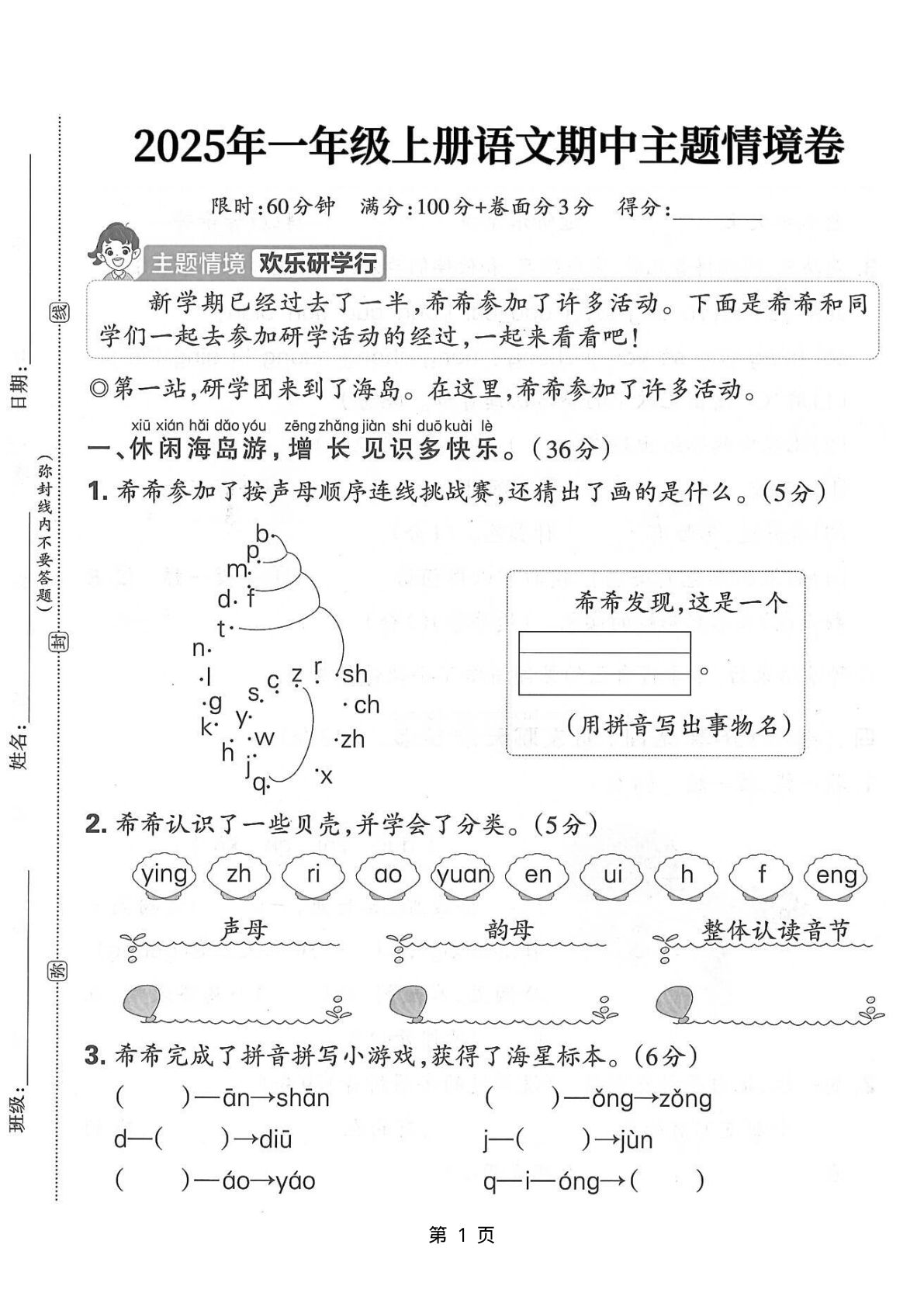 1031【25一年级上册语文期中主题情境卷（含答案5页）