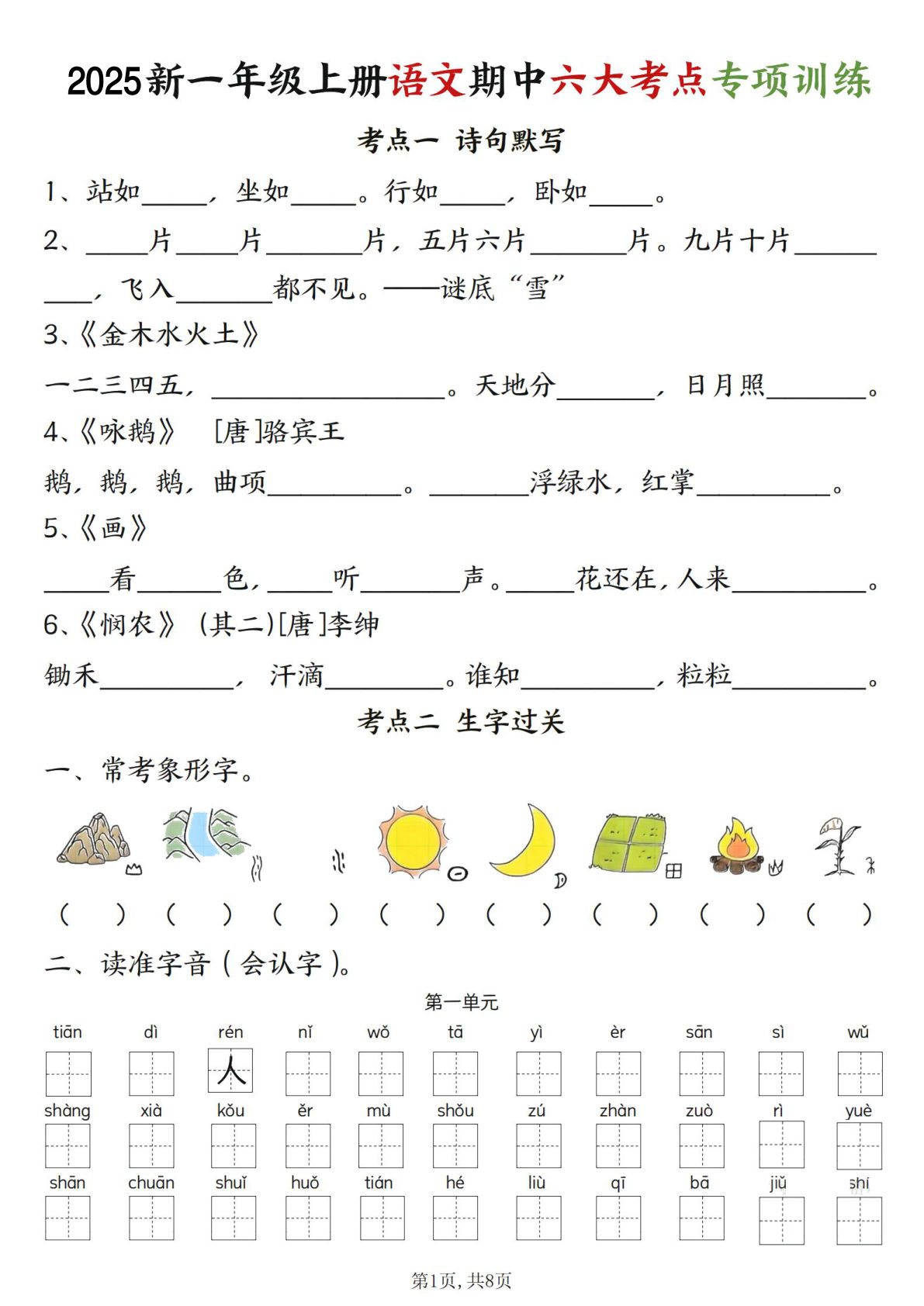 2357【24新一年级上册语文期中六大考点专项训练（含答案16页）