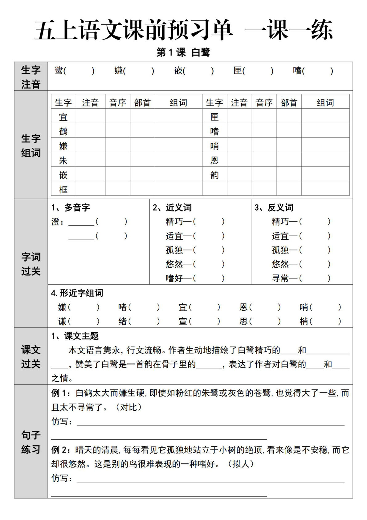 五年级上册语文【预习单一课一练（空白）】