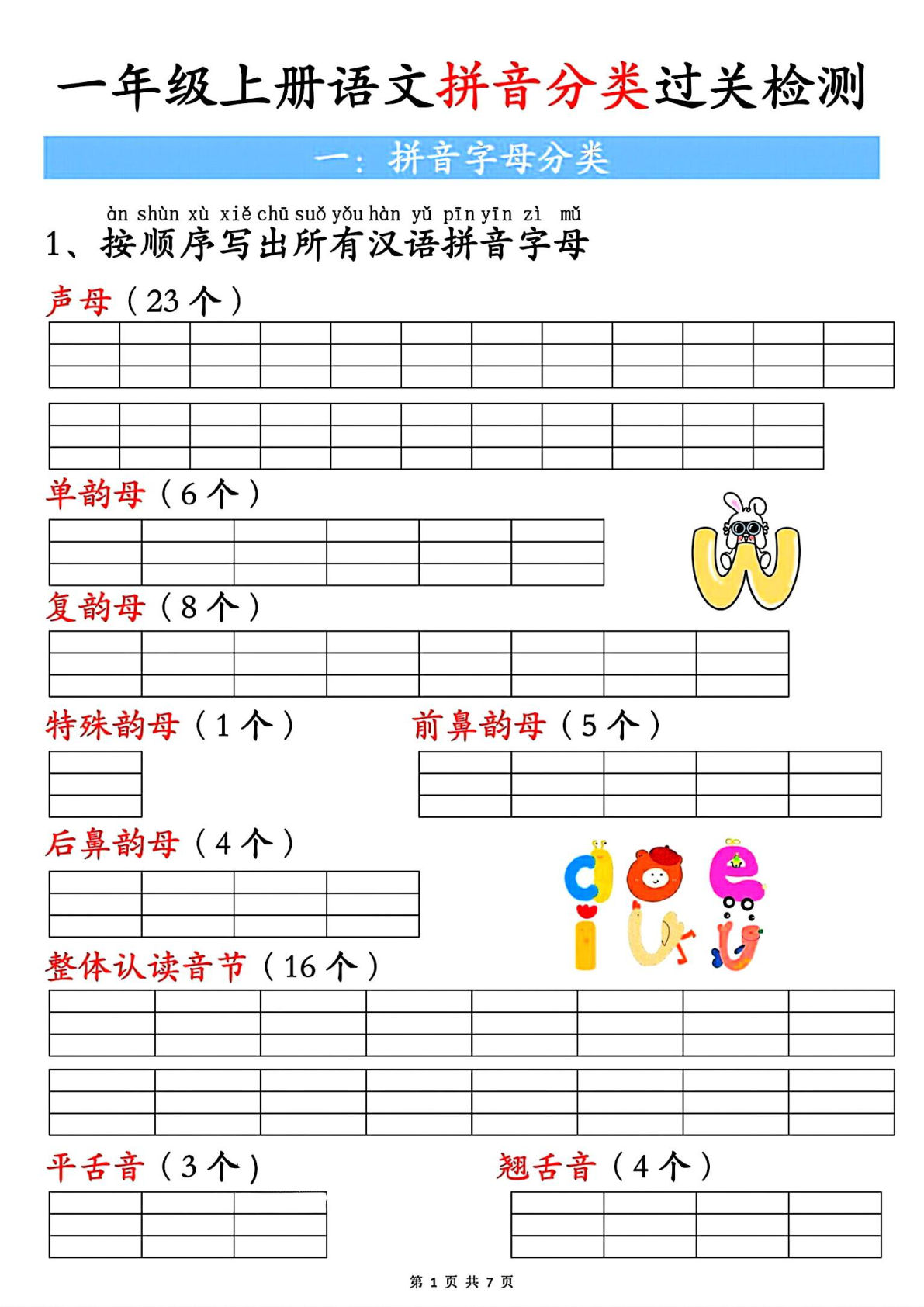 一年级上册语文【汉语拼音专项练习1】