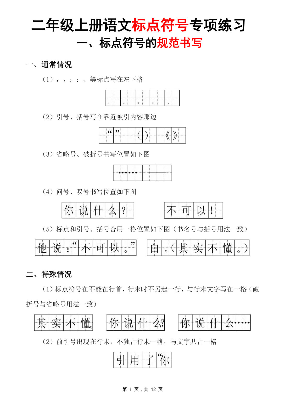 二年级上册语文标点符号专项练习（书写规范+标点符号歌)5套含答案12页