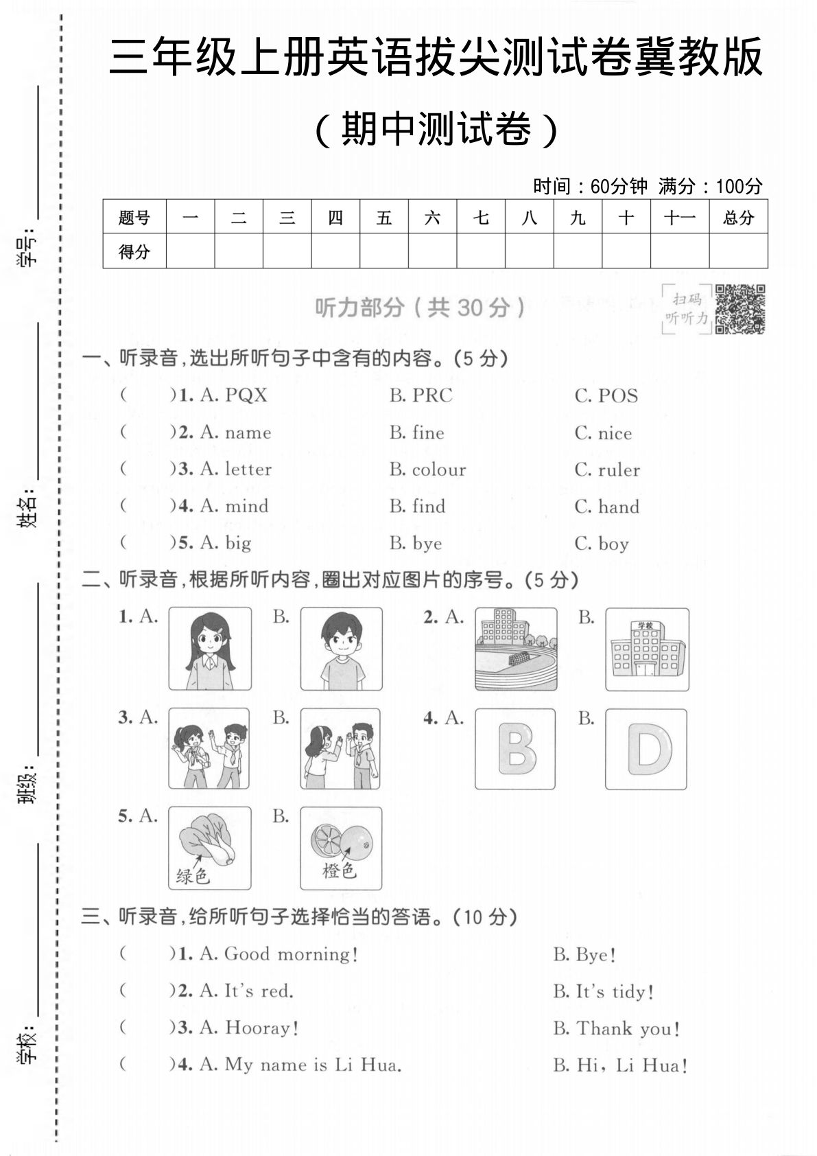 三年级上册冀教版英语【期中测试卷1】