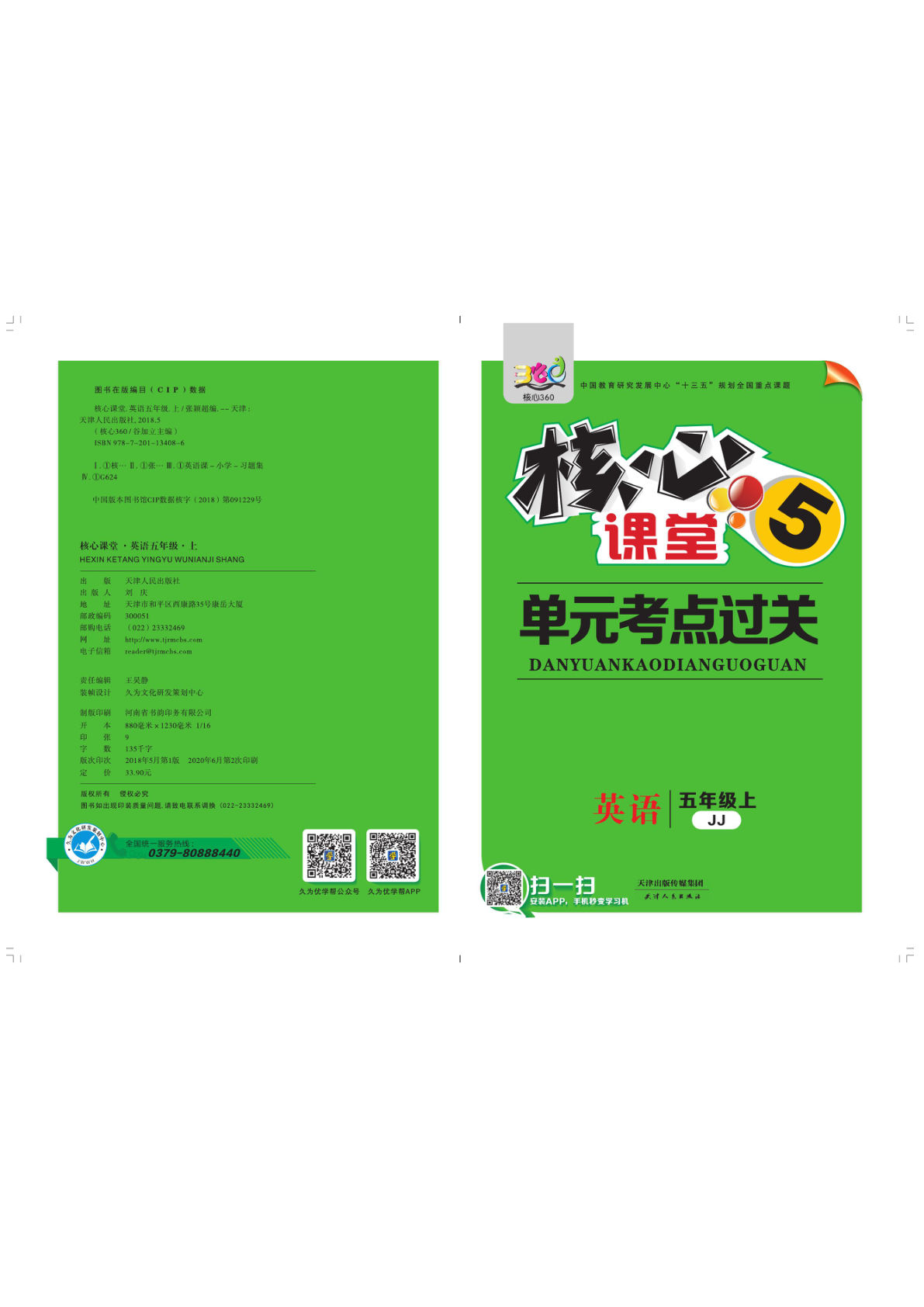 五年级上册冀教版英语【《核心课堂》单元考点过关】