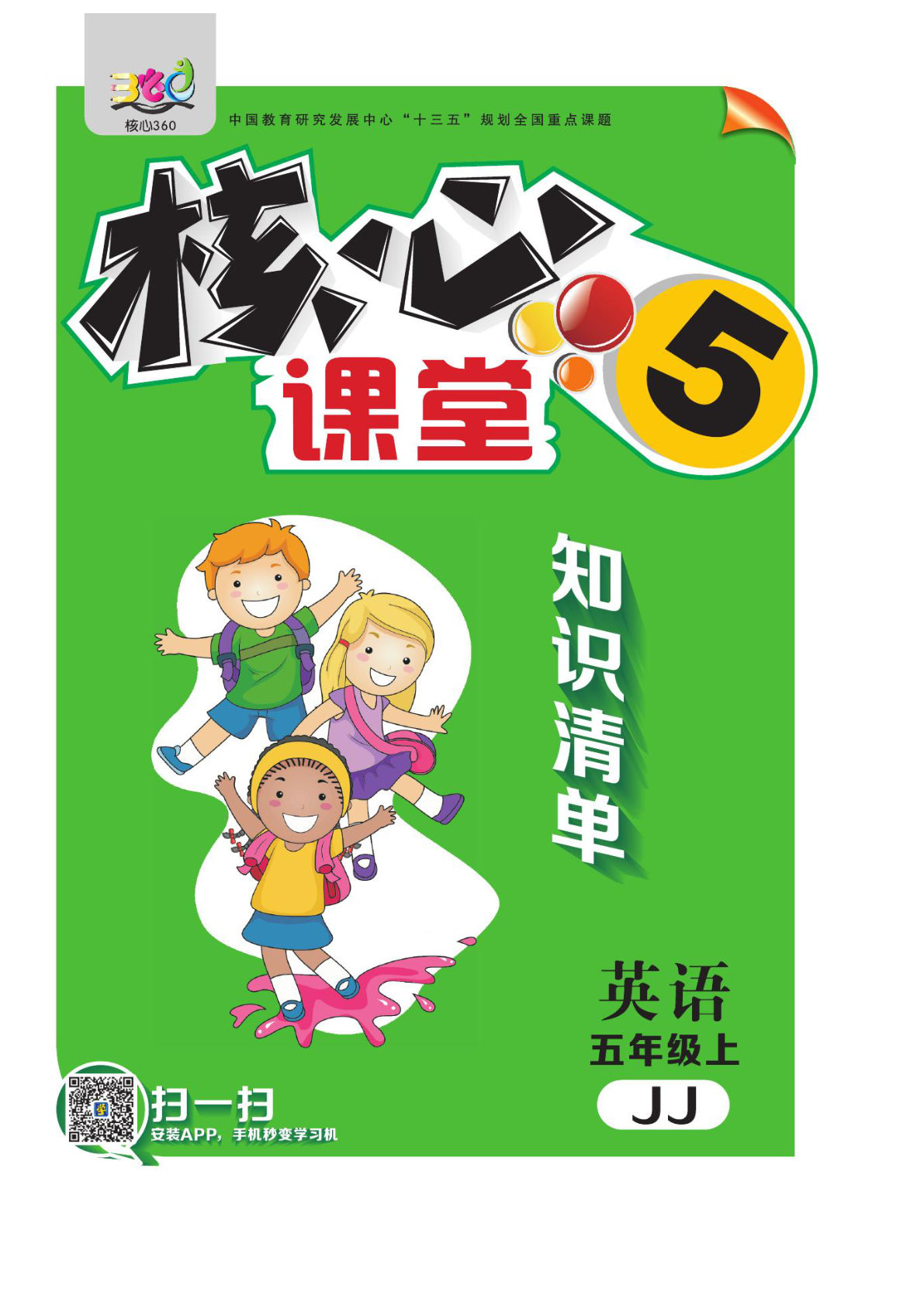 五年级上册冀教版英语【《核心课堂》知识清单】
