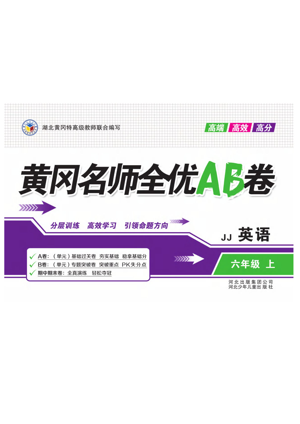 六年级上册英语（冀教版）试卷-黄冈名师全优AB卷