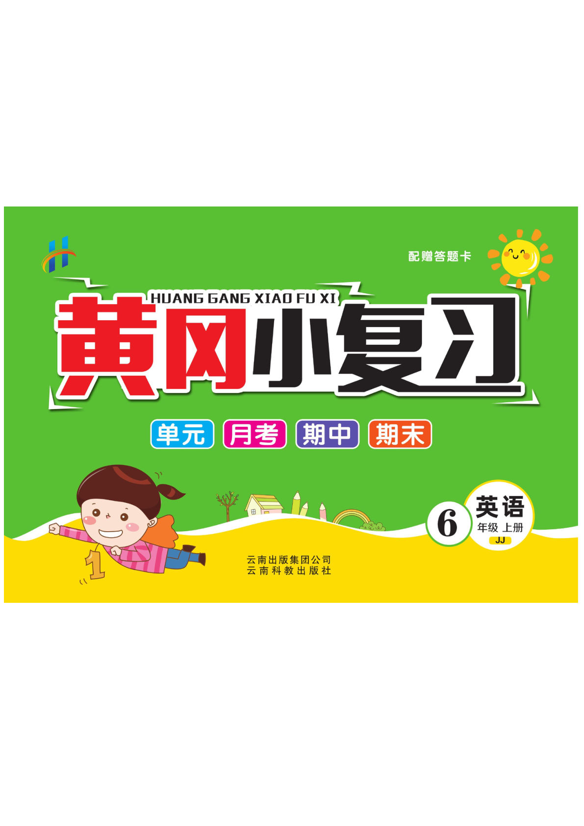 六年级上册英语（冀教版）试卷-黄冈小复习