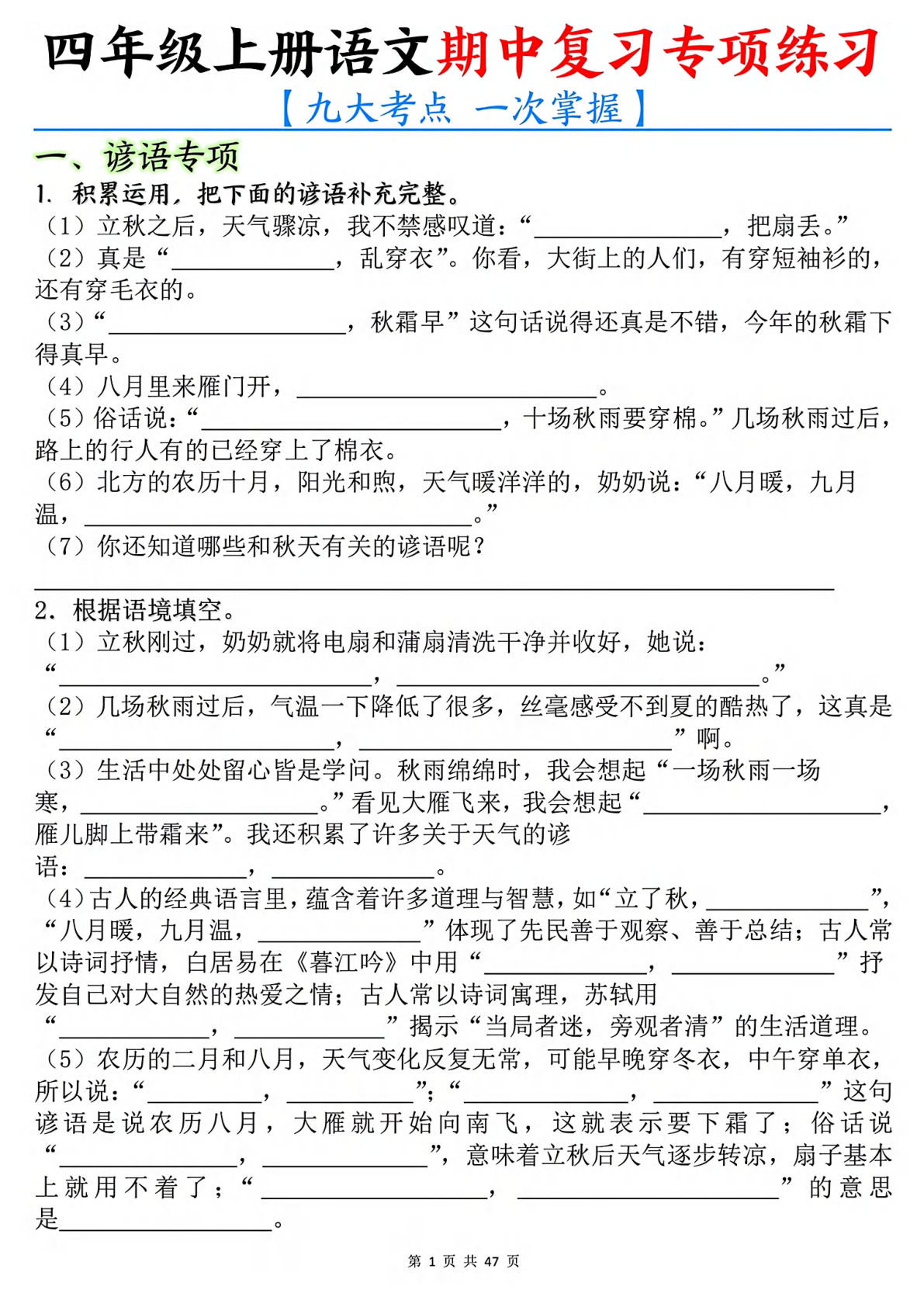 【期中复习专项练（九大考点）】四年级上册语文