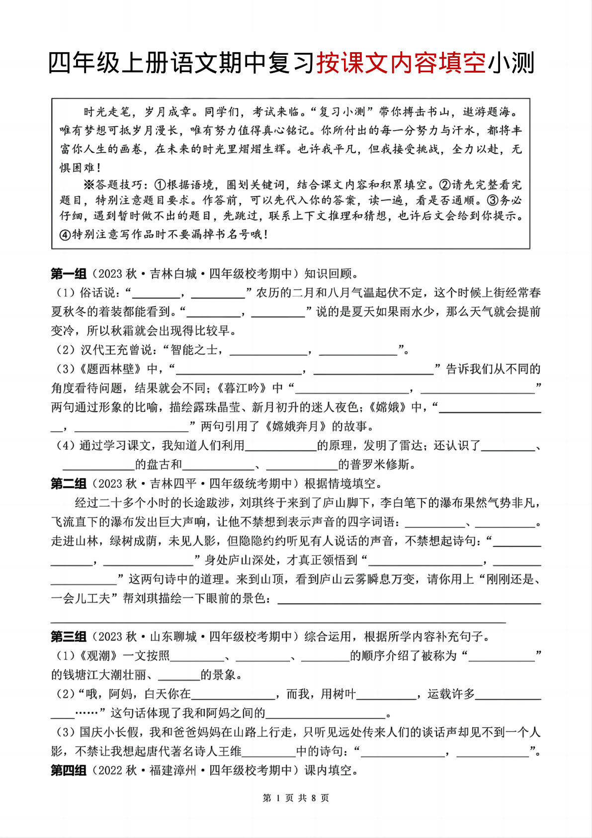 四年级上册语文【期中按课文内容填空复习小测】
