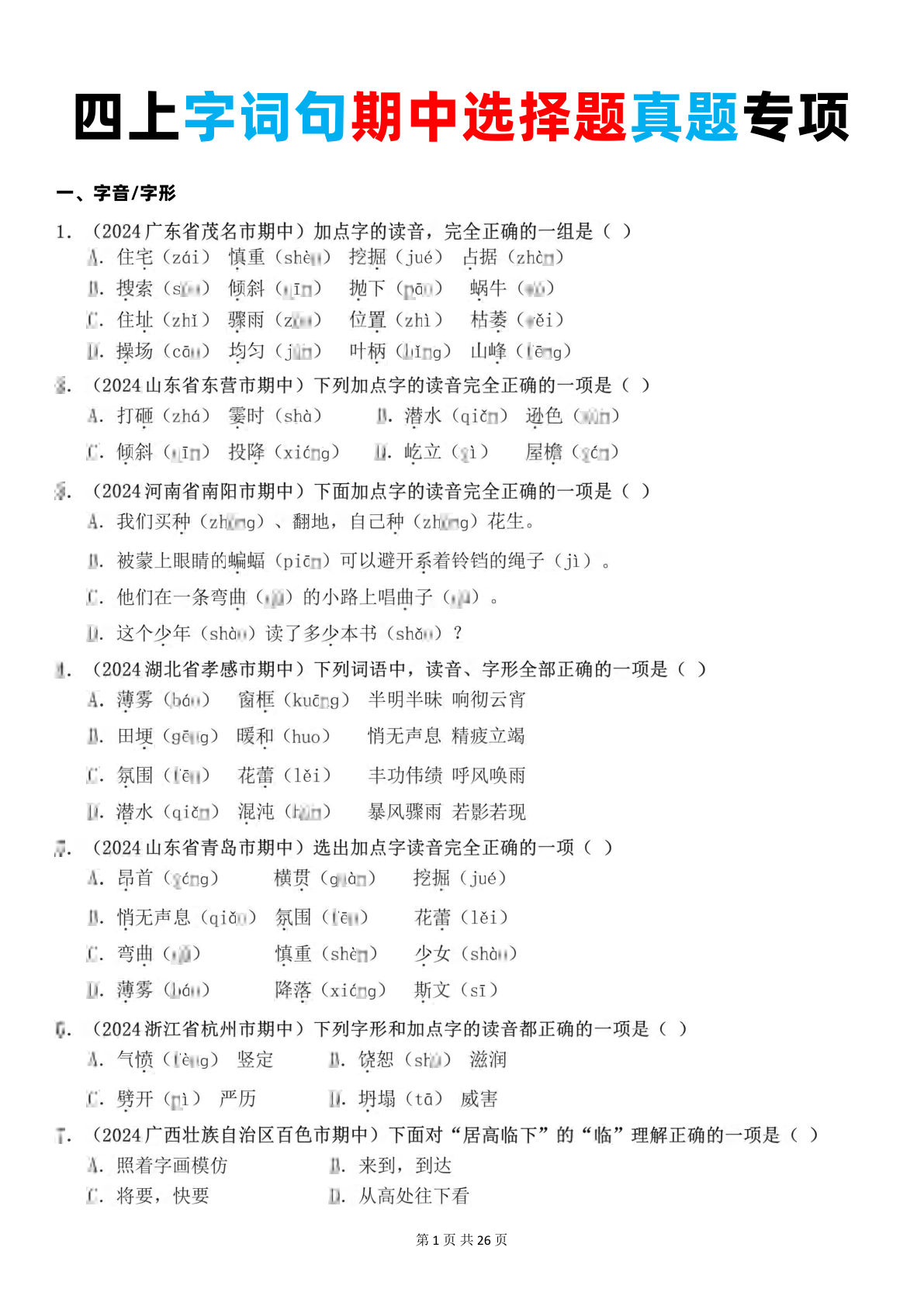 四年级上册语文【期中选择题真题专项（24页）】