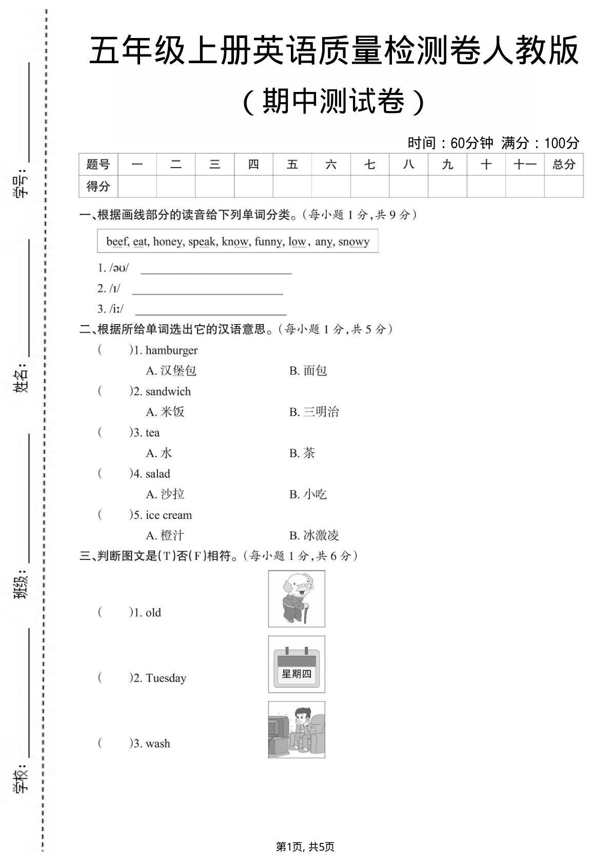 五年级上册人教PEP版英语【期中测试卷1】