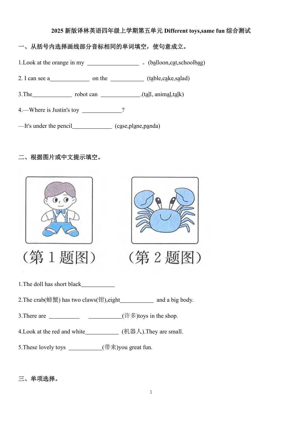 四年级上册译林英语Unit+5+Different+toys,+same+fun（单元测试）-2025-2026学年译林版（三起）（2024）英语四年级上册