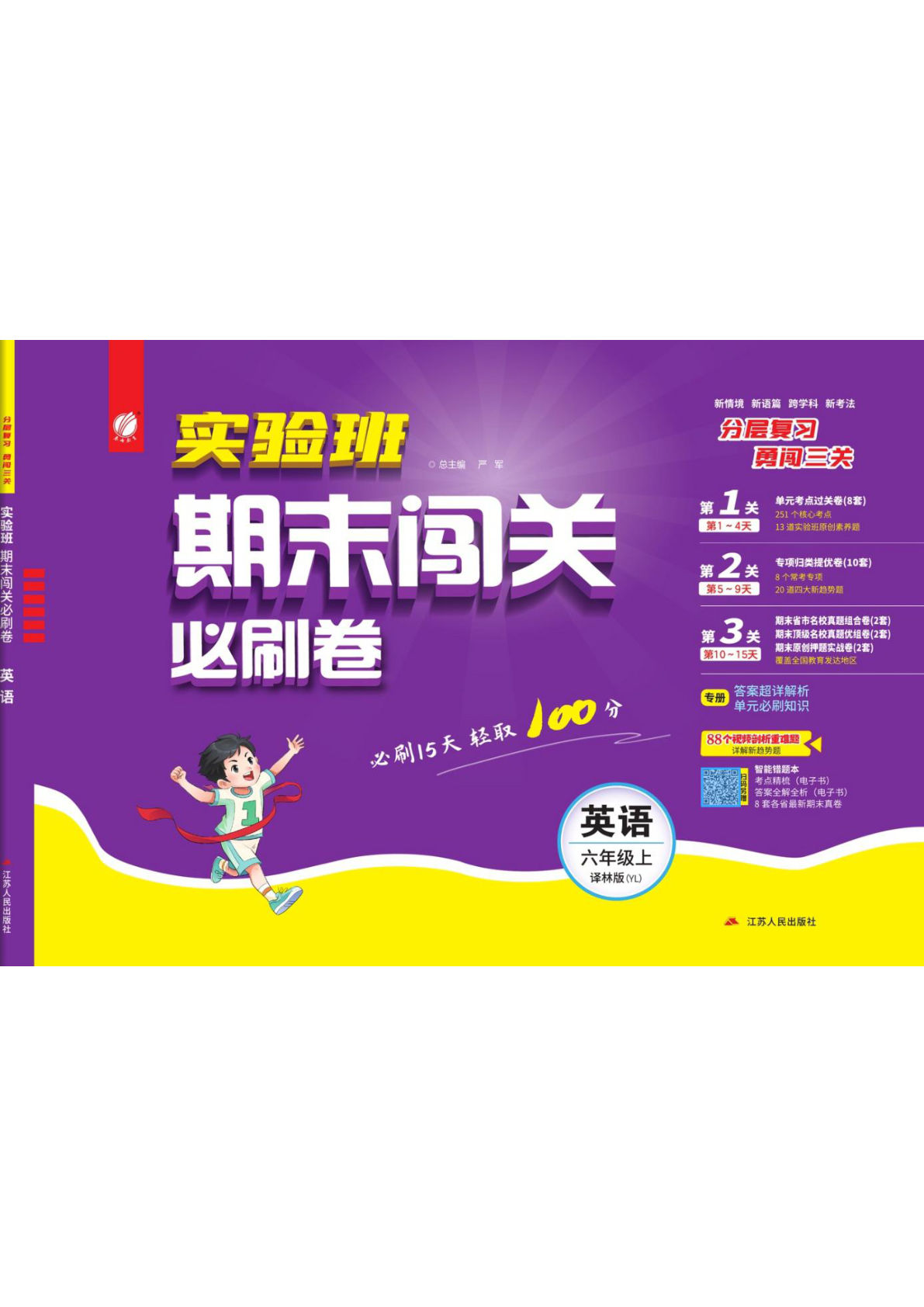 六年级上册英语（译林版）实验班期末闯关必刷卷