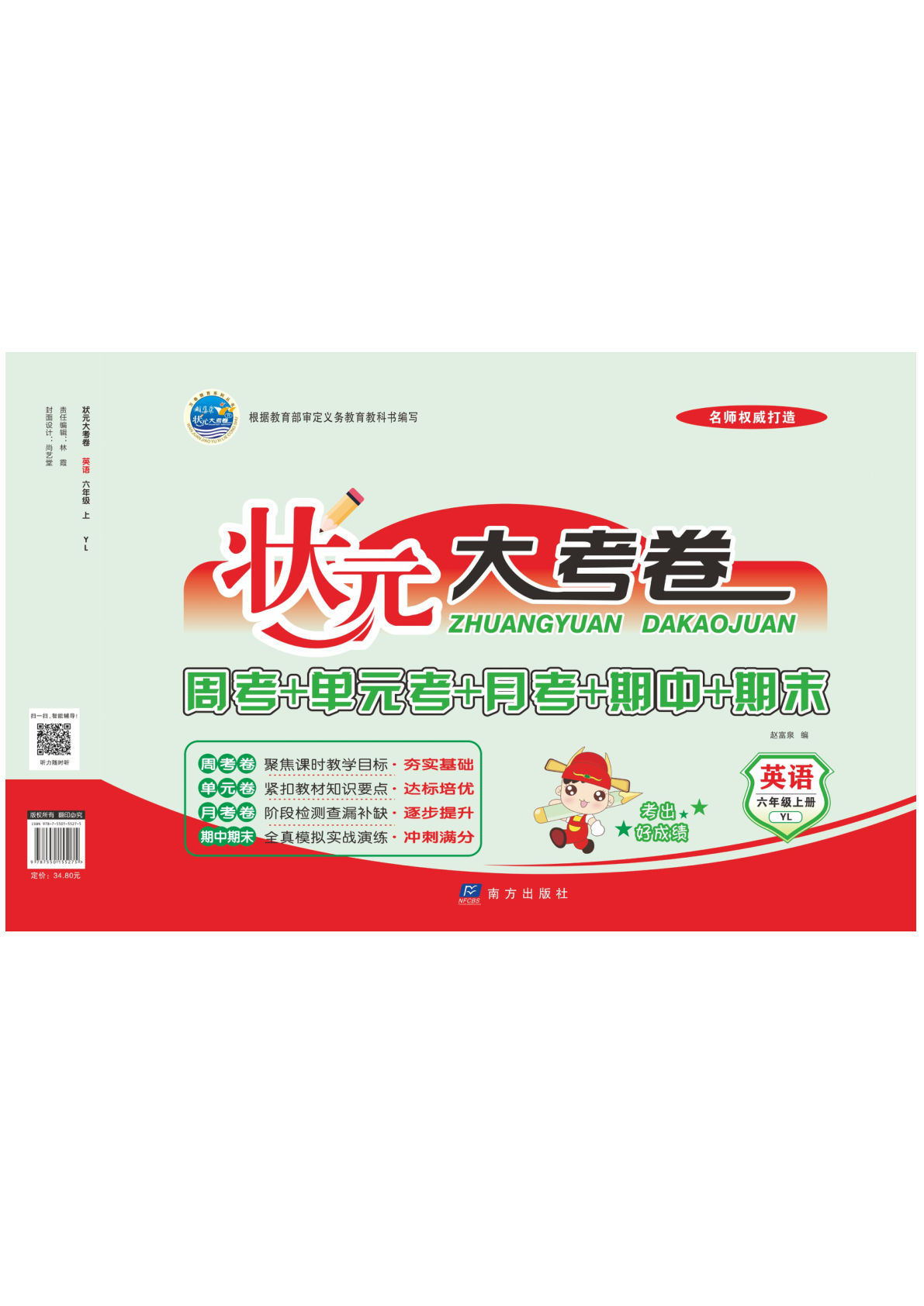 状元大考卷英语6年级上册译林