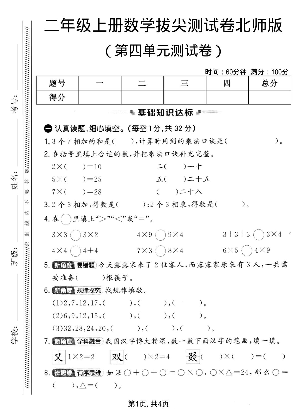 二年级上册数学第四单元拔尖测试卷1《北师版》