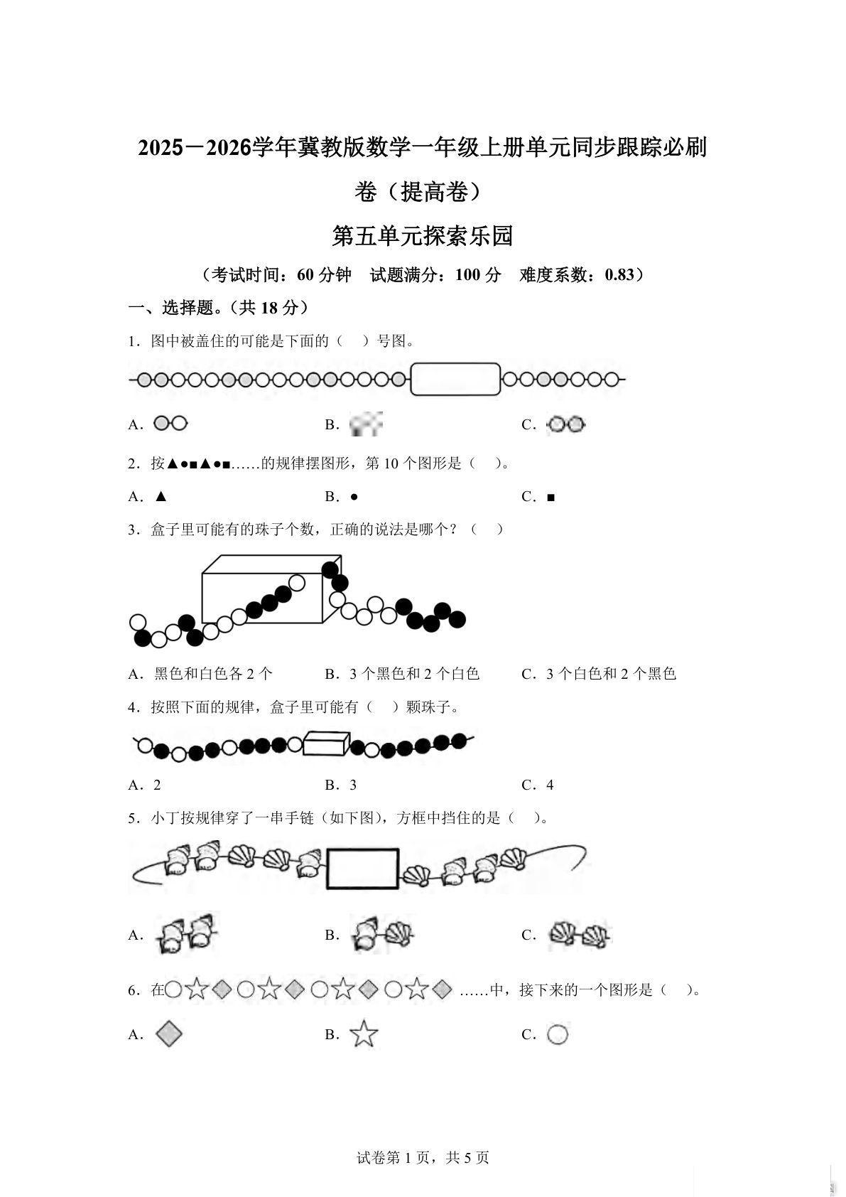 冀教版数学一年级上册第五单元《探索乐园》单元测试卷（提高卷）