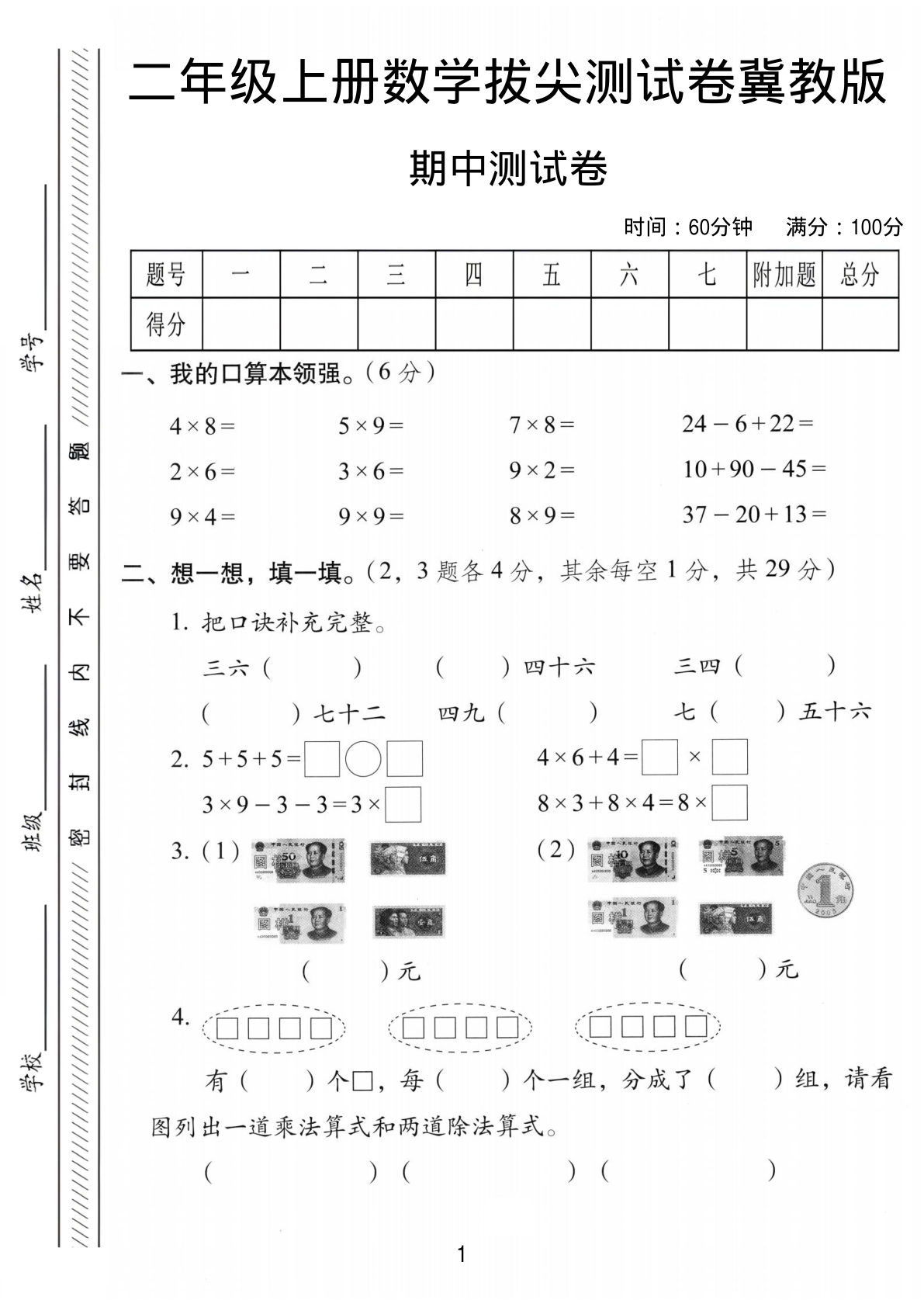 二年级上册数学期中拔尖测试卷《冀教版》
