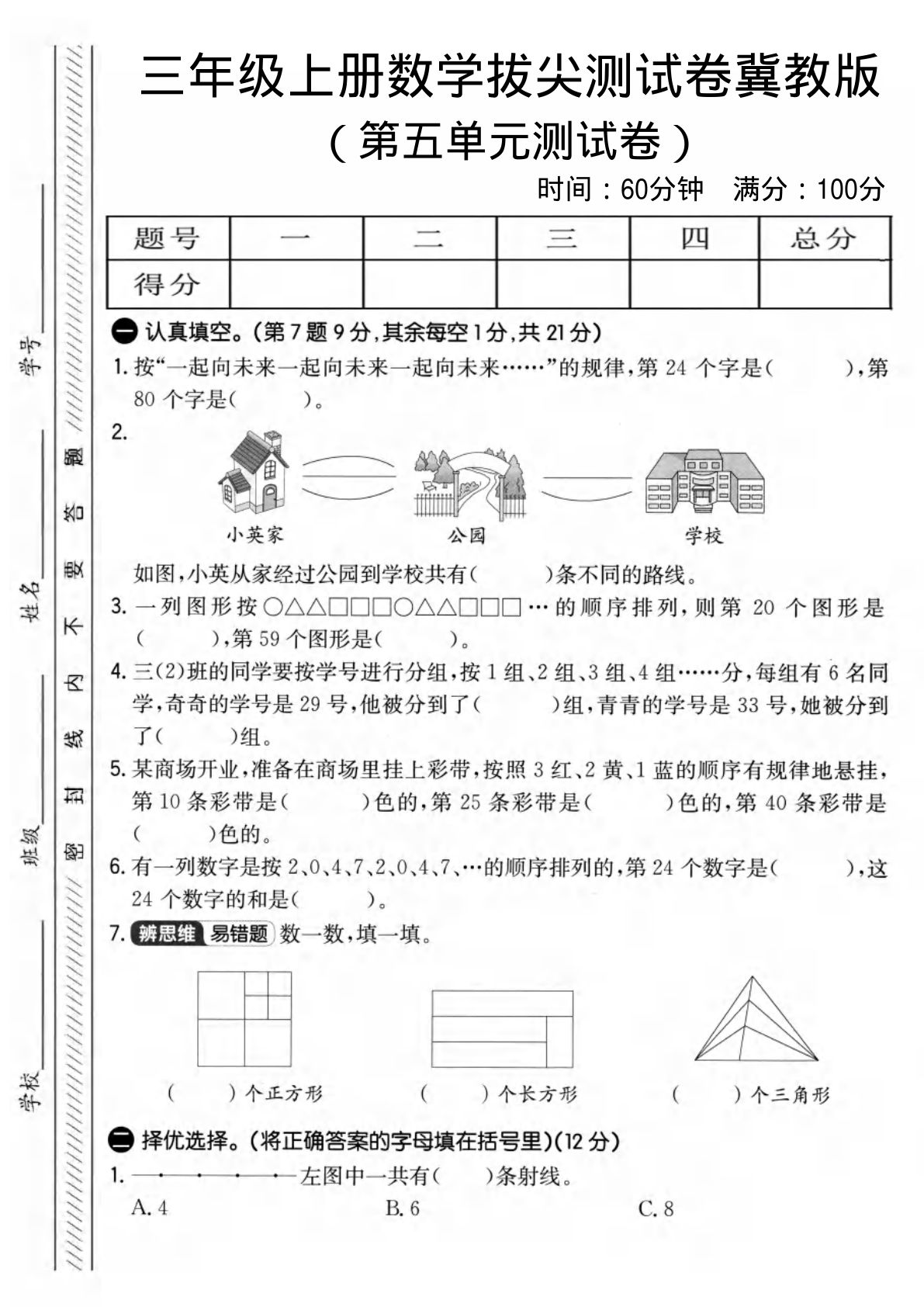 三年级上册数学第五单元拔尖测试卷《冀教版》