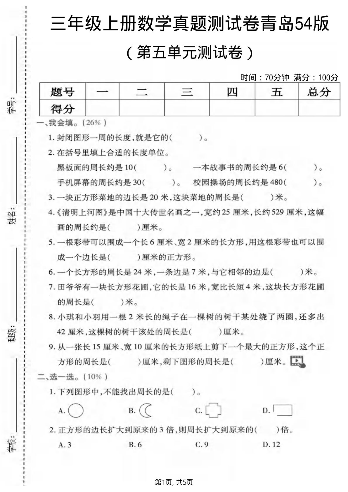 三年级上册数学第五单元真题测试卷2《青岛54版》 (1)