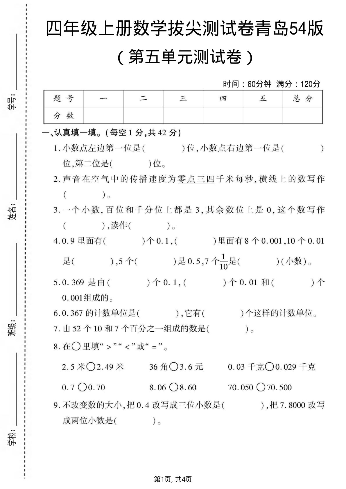 四年级上册数学第五单元测试卷1《青岛54版》