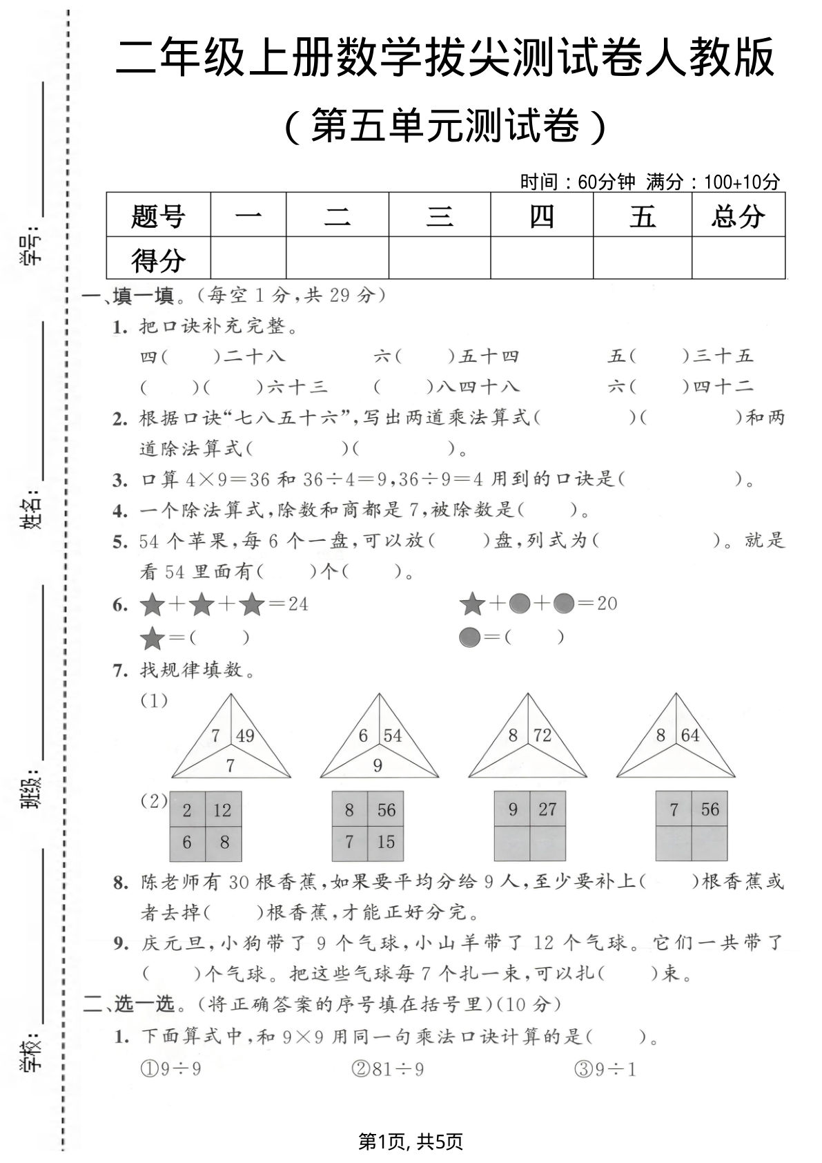 二年级上册数学第五单元拔尖测试卷2《人教版》