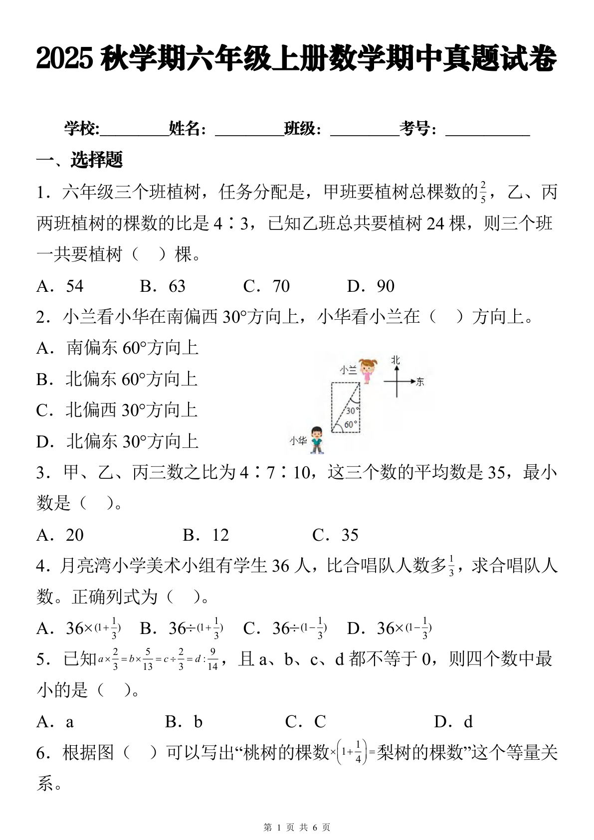 六年级上册人教版数学期中真题试卷