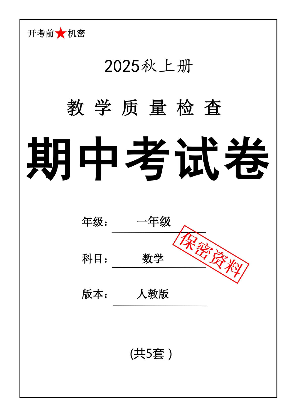 25年一年级上册数学人教版期中押题卷5套