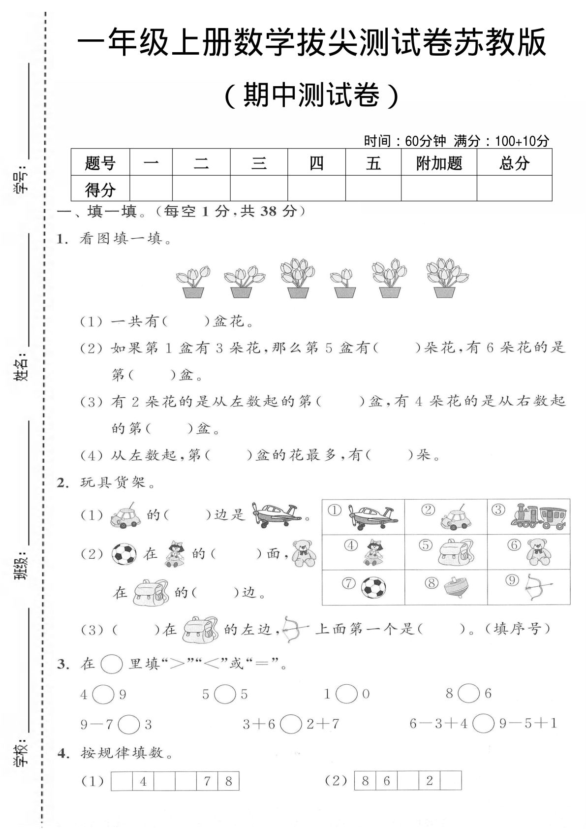 一年级上册苏教版数学期中测试卷4页