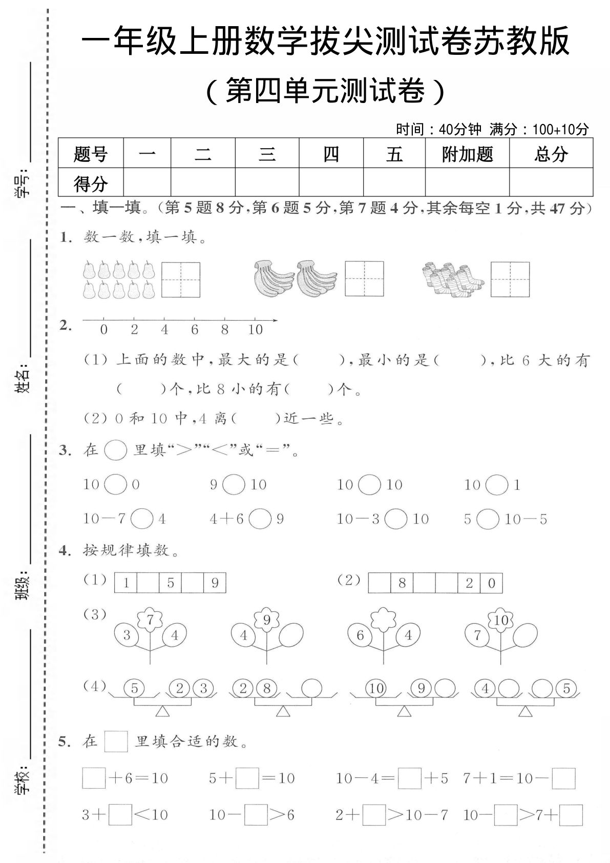 一年级上册苏教版数学第四单元测试卷