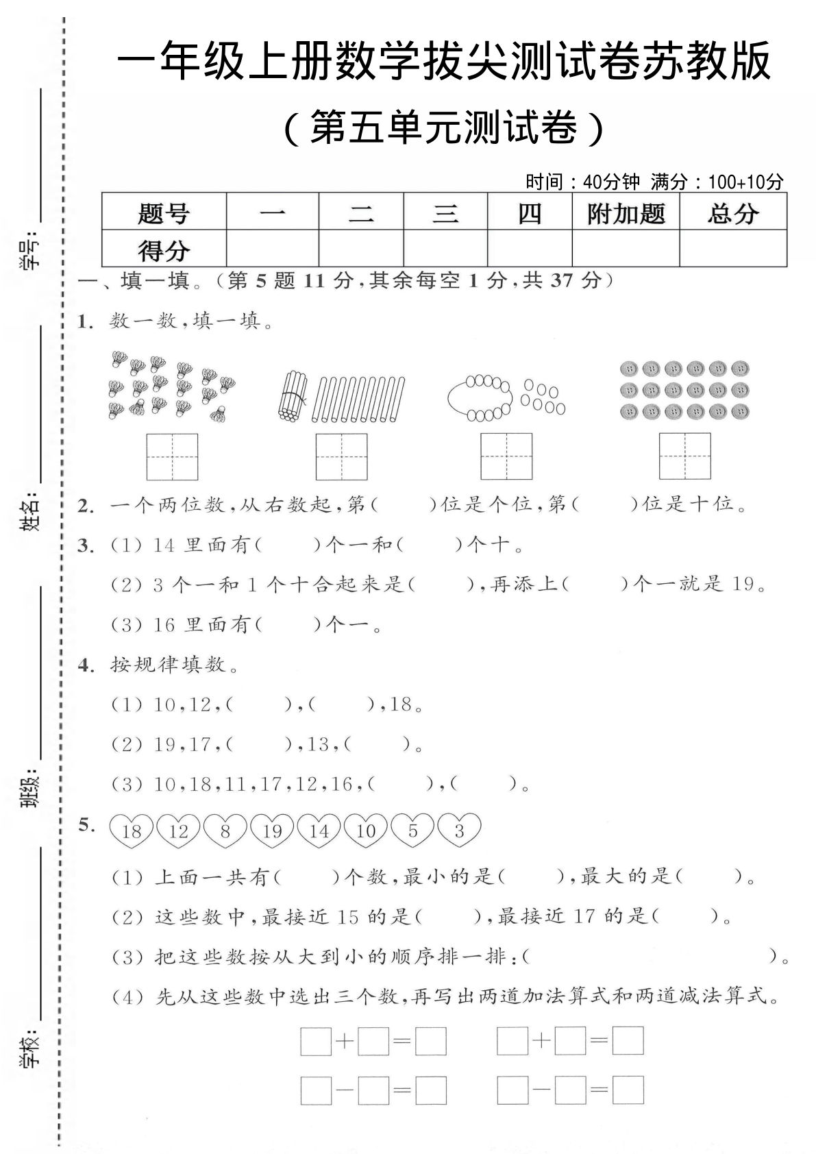 一年级上册苏教版数学第五单元测试卷