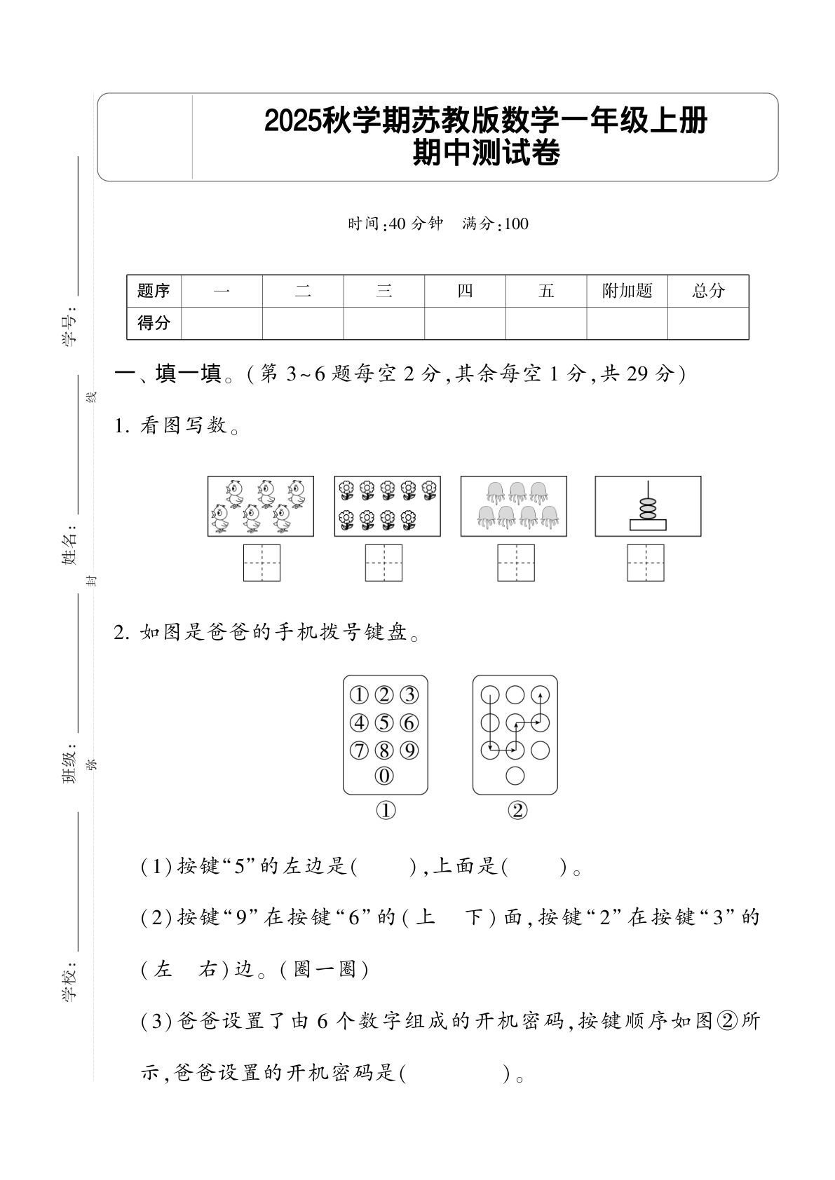25秋苏教版数学一年级上册册期中基础达标卷5页