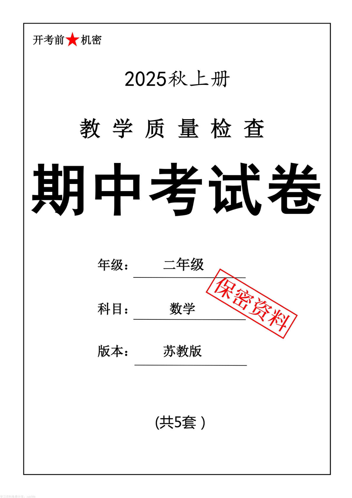25年二年级上册数学苏教版期中押题卷5套