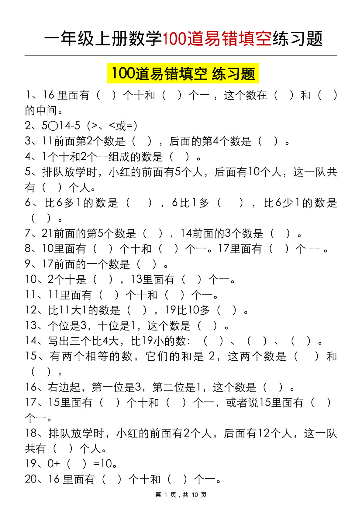 一年级上册数学100道易错填空练习题