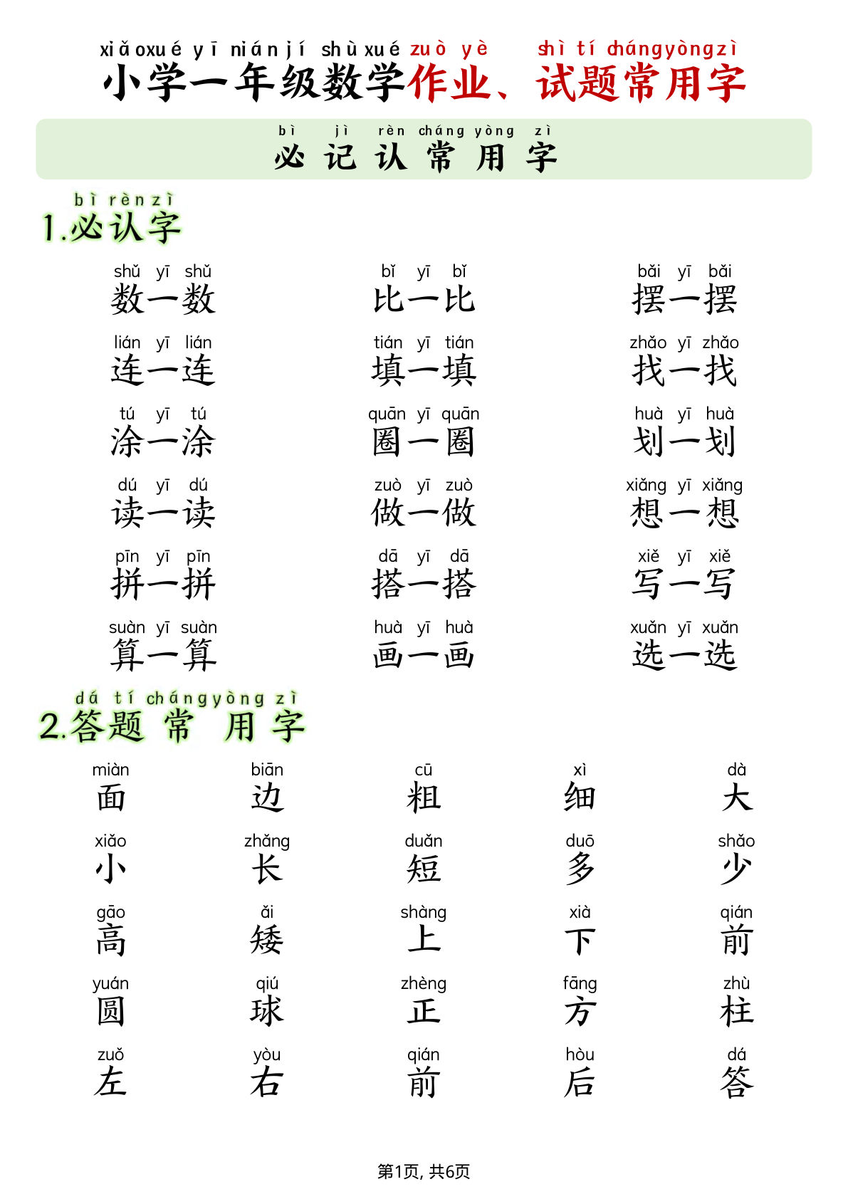 一年级上册年级数学作业试卷试题常用字（必备含拼音版6页）