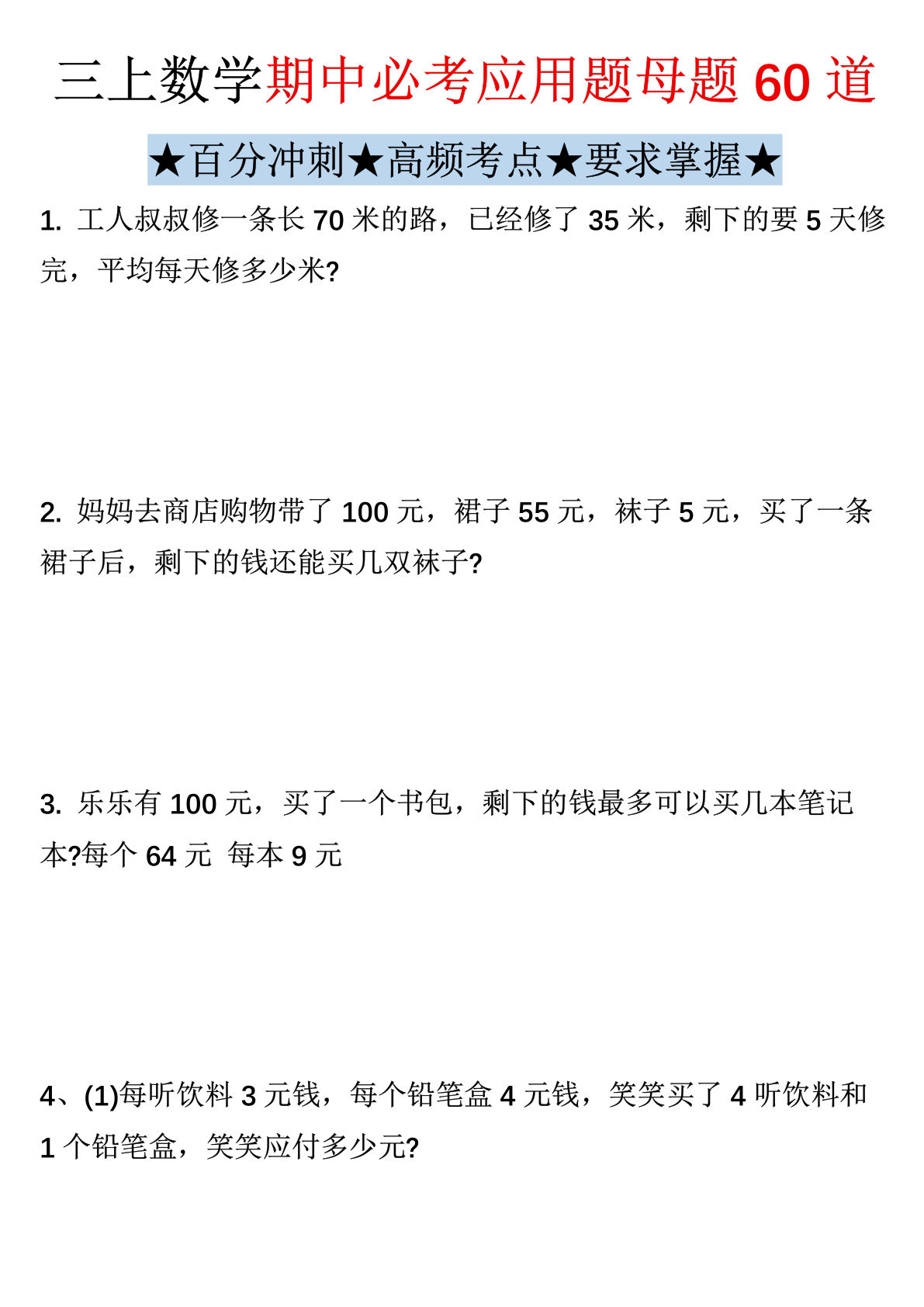 三年级上册数学期中60道母题