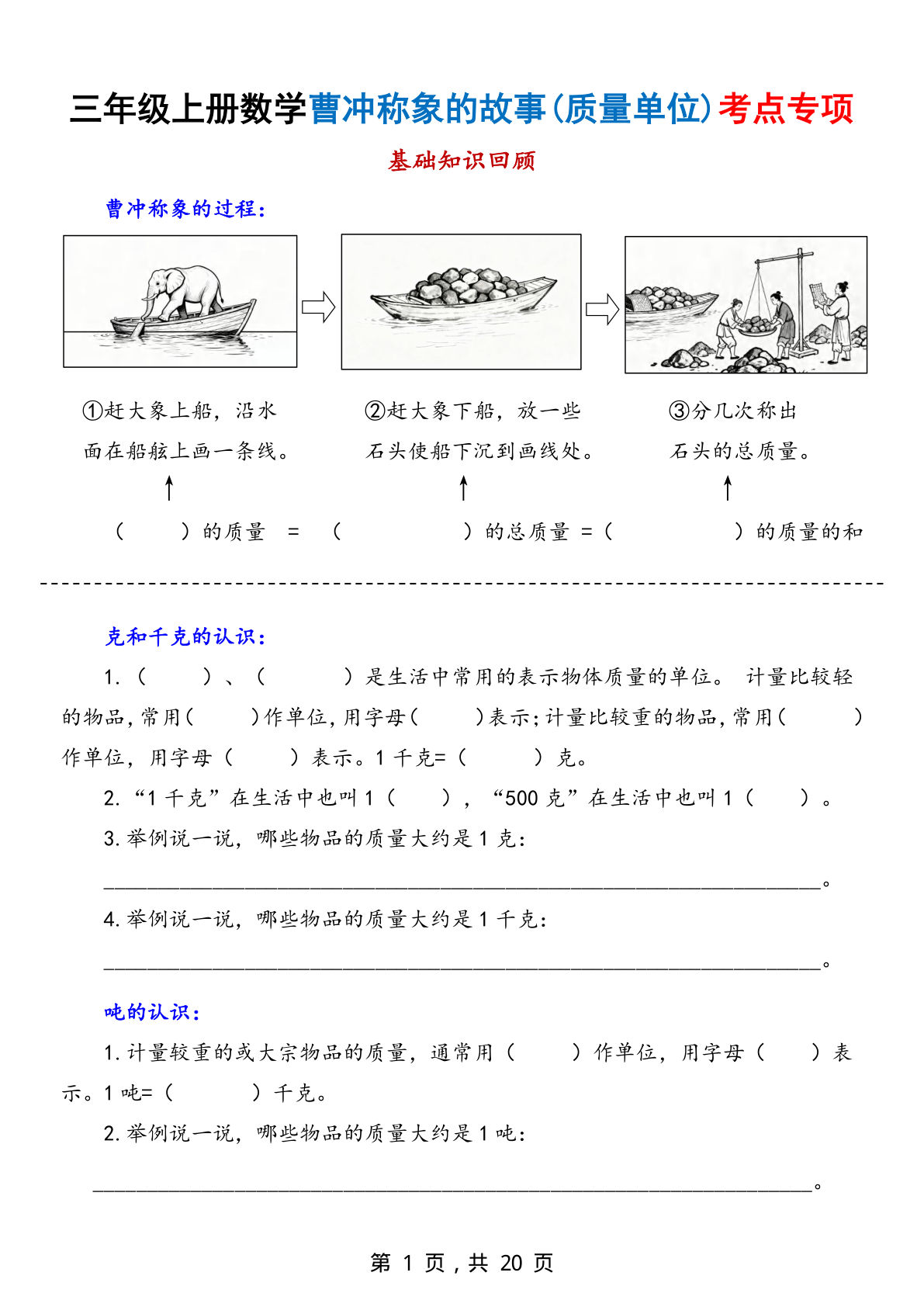 新三年级上册数学曹冲称象的故事（质量单位）考点专项训练（含答案20页）