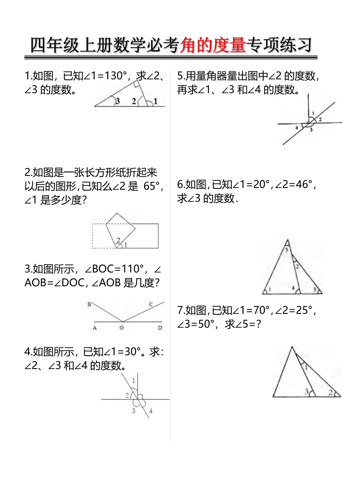 四年级上册数学必考角的度量专项练习（含答案6页）