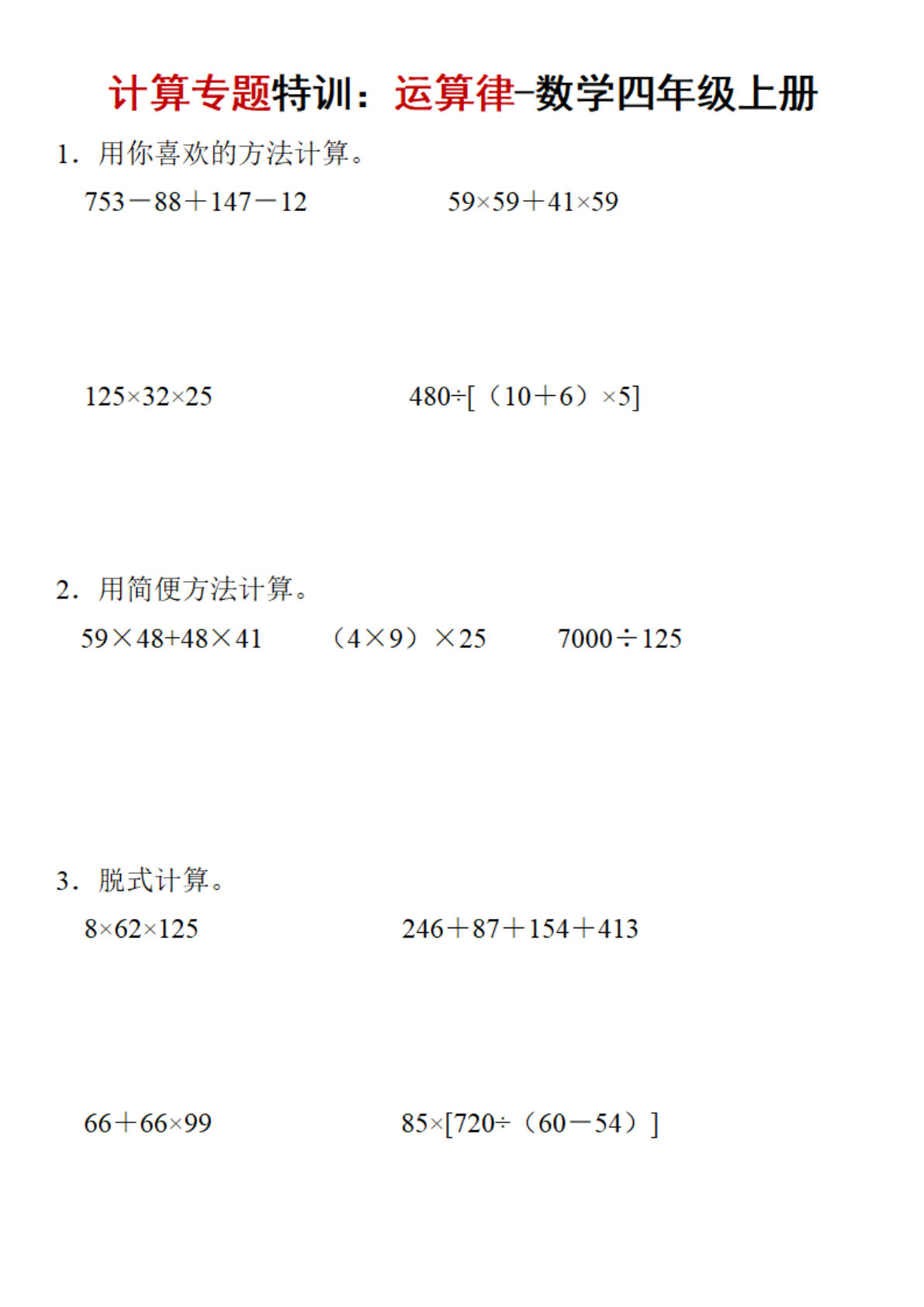 四年级上册数学计算专题特训：运算律