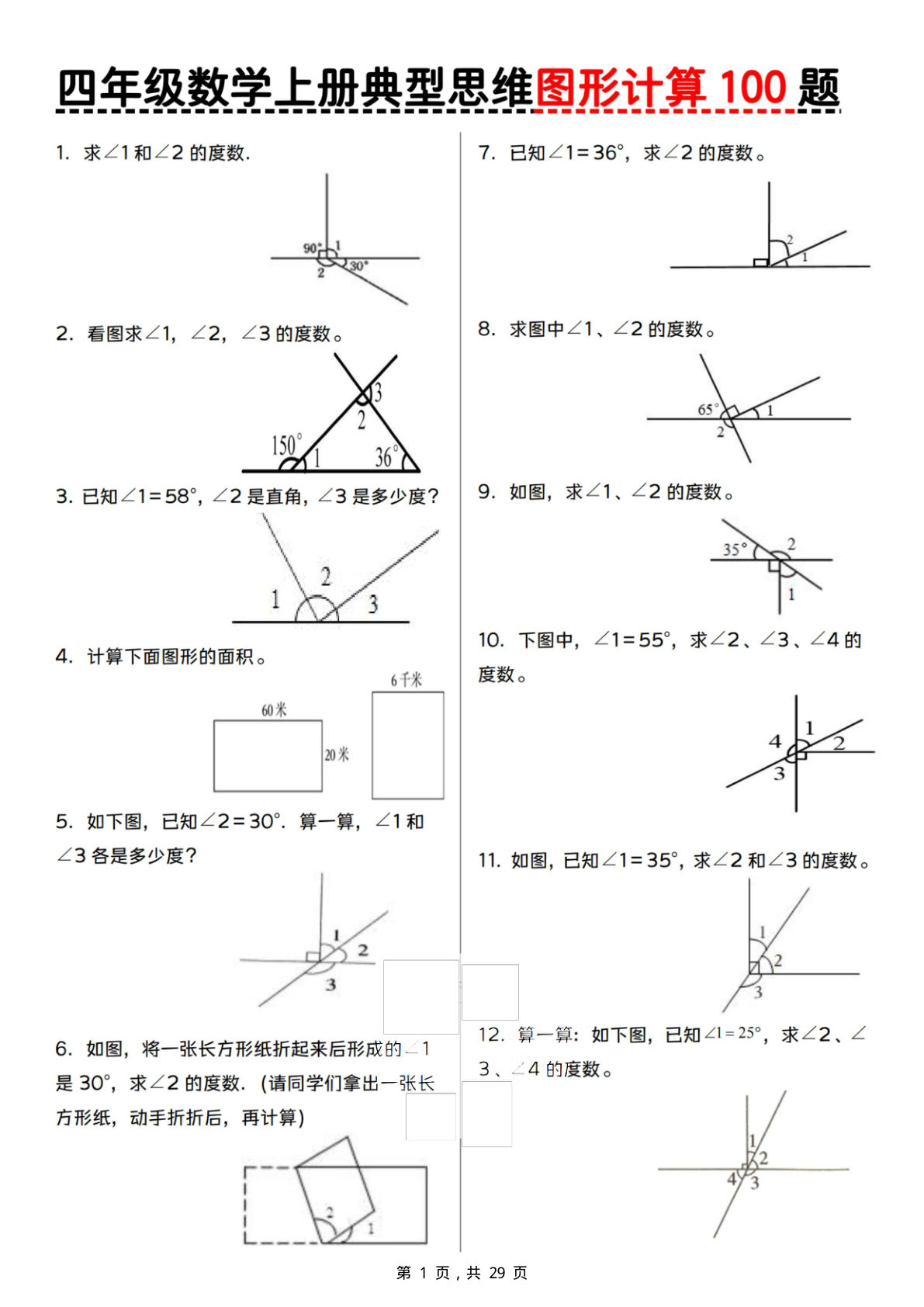 四年级上册通用版数学【典型思维图形计算100题（含答案29页）】