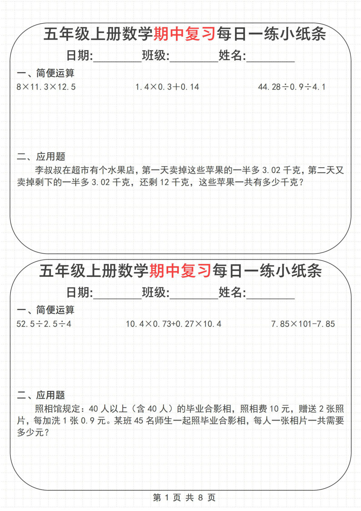 五年级上册数学期中复习每日一练小纸条》通用版