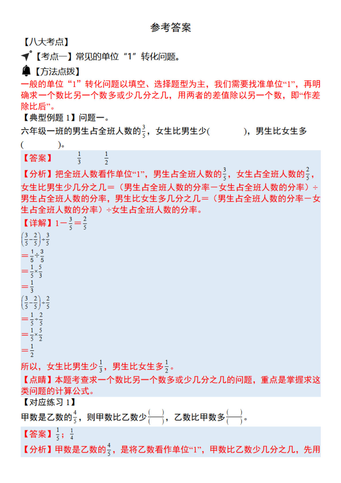 六年级上册数学“单位1转化”八大母子题（解析31页）.