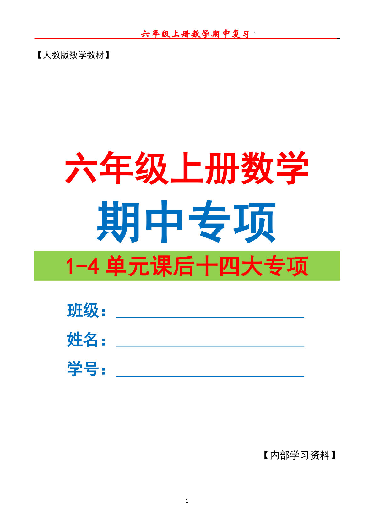 六年级上册数学期中专项复习（十四大专项） 空白 67页