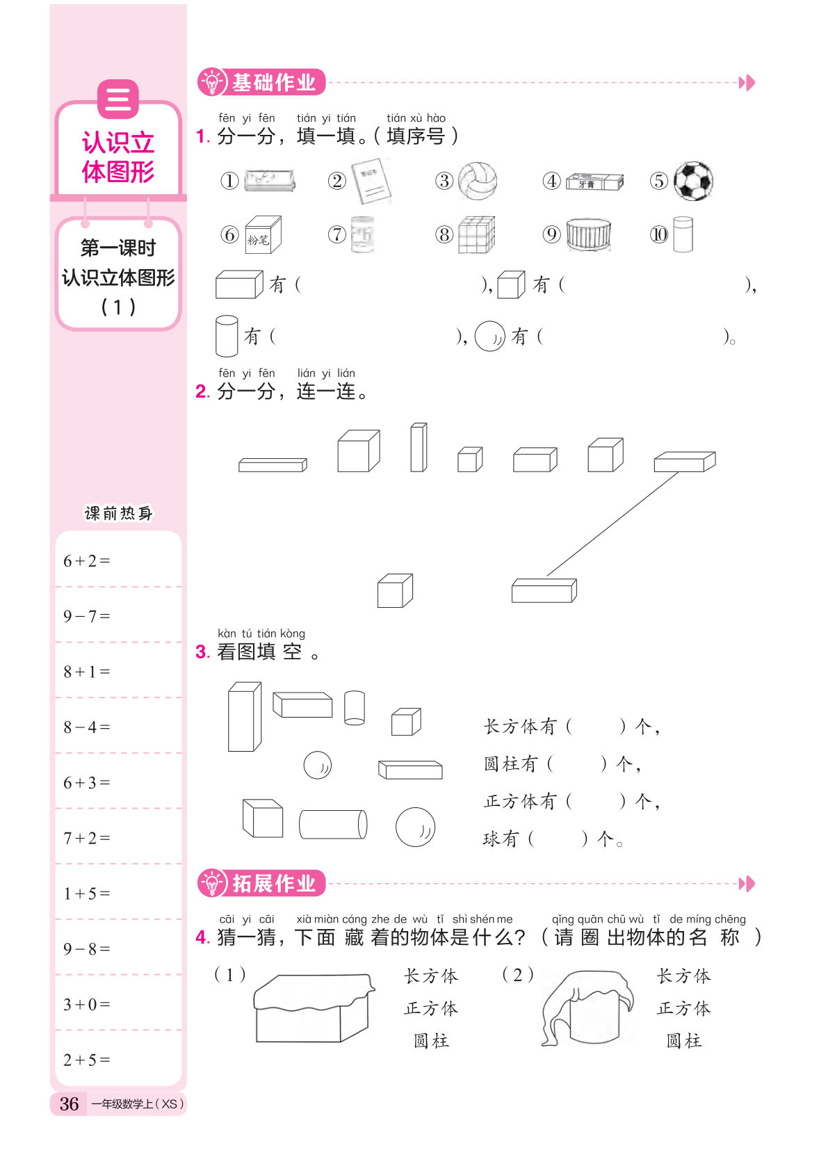 新一年级上册西师版数学课时练作业本一课一练（第三单元）8页