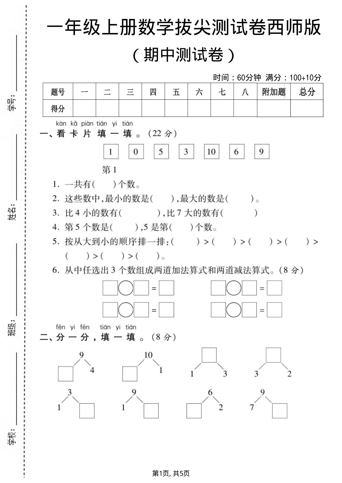 一年级上册西师版数学期中拔尖测试卷