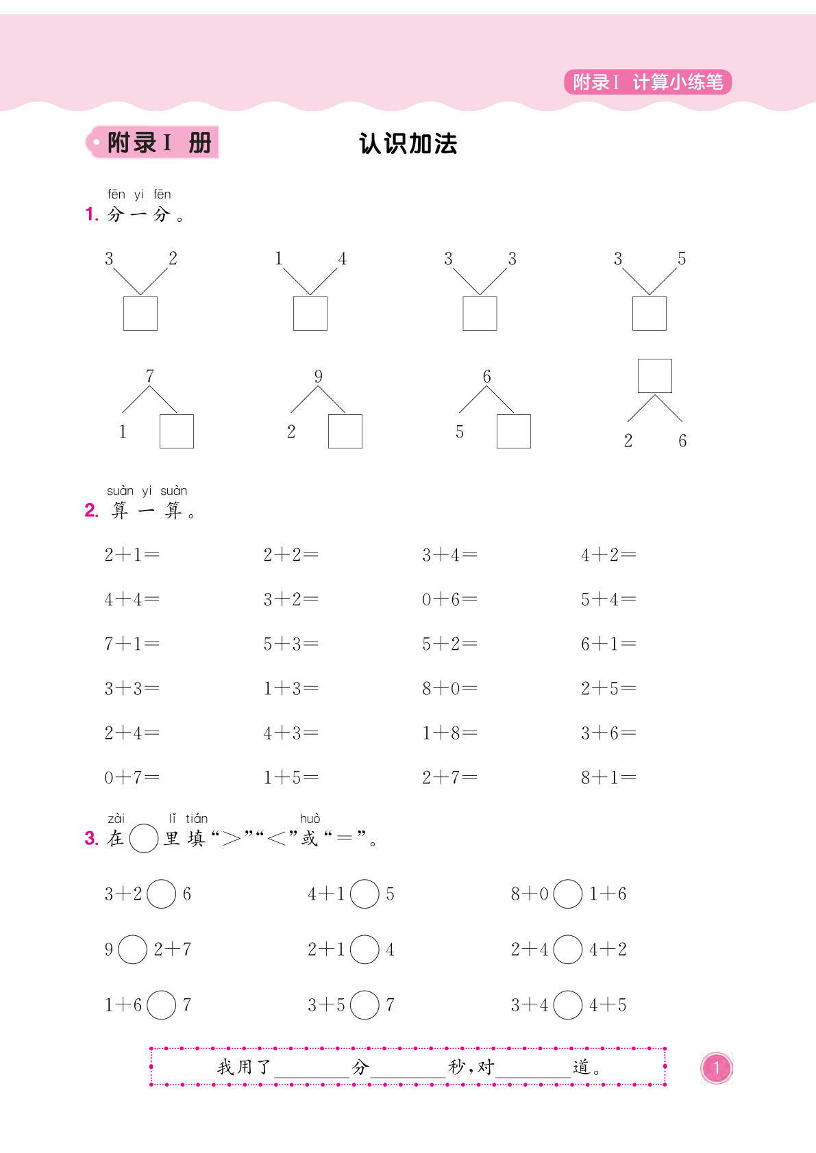 一年级上册西师数学口算计算小练笔8页