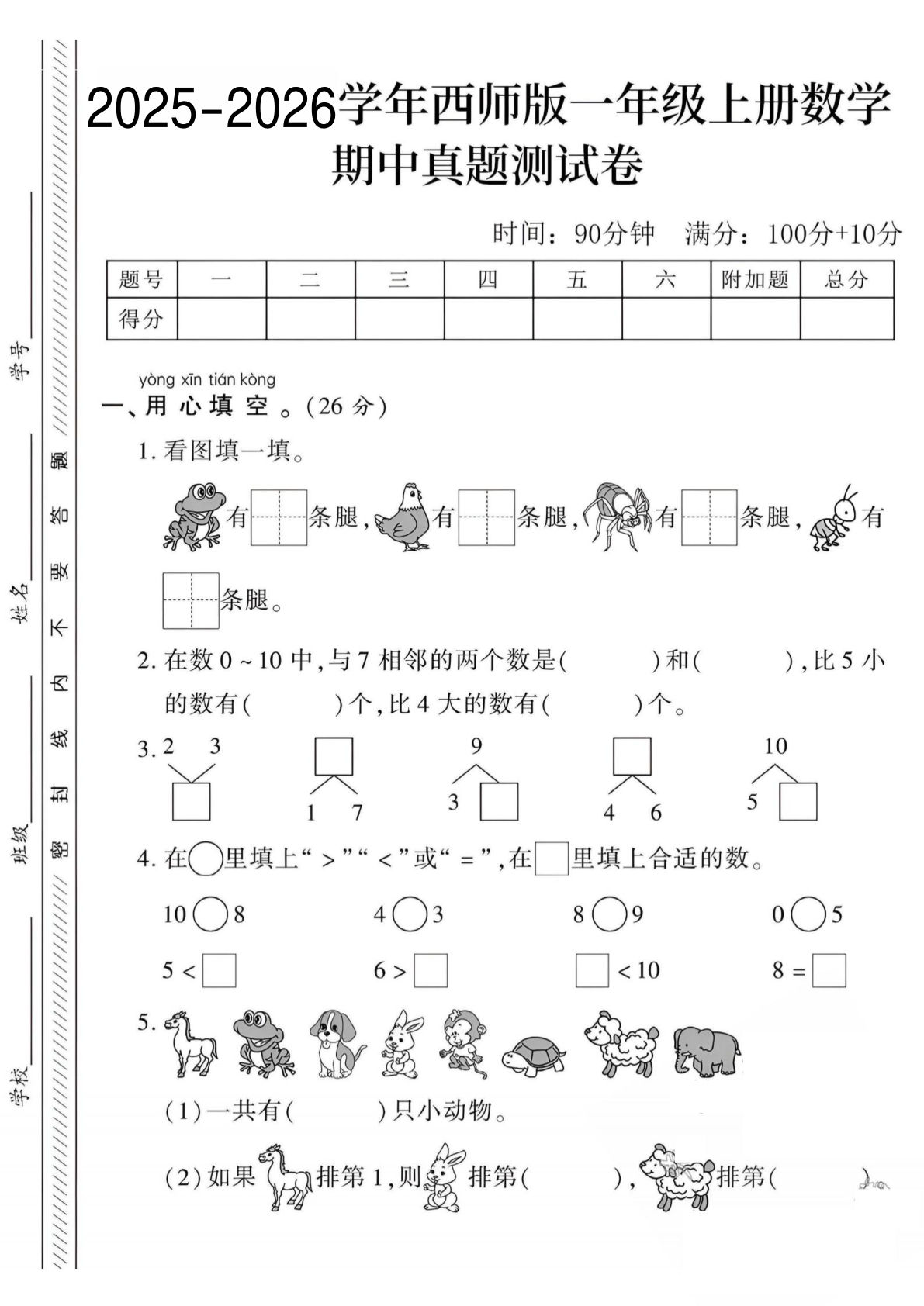 25-26学年一年级上册西师版数学期中测试卷