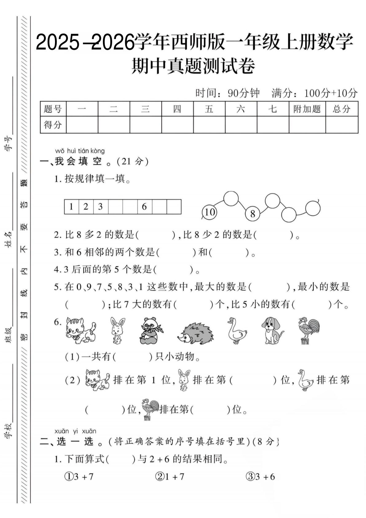 25-26学年一年级上册西师版数学期中测试卷2
