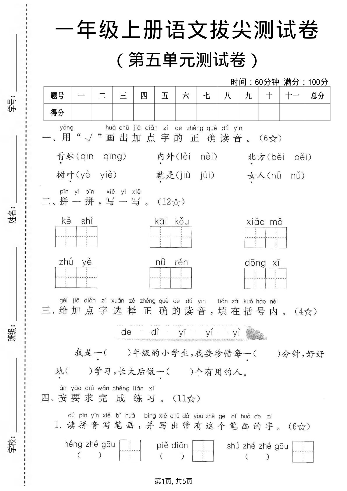 一年级上册语文第五单元测试卷